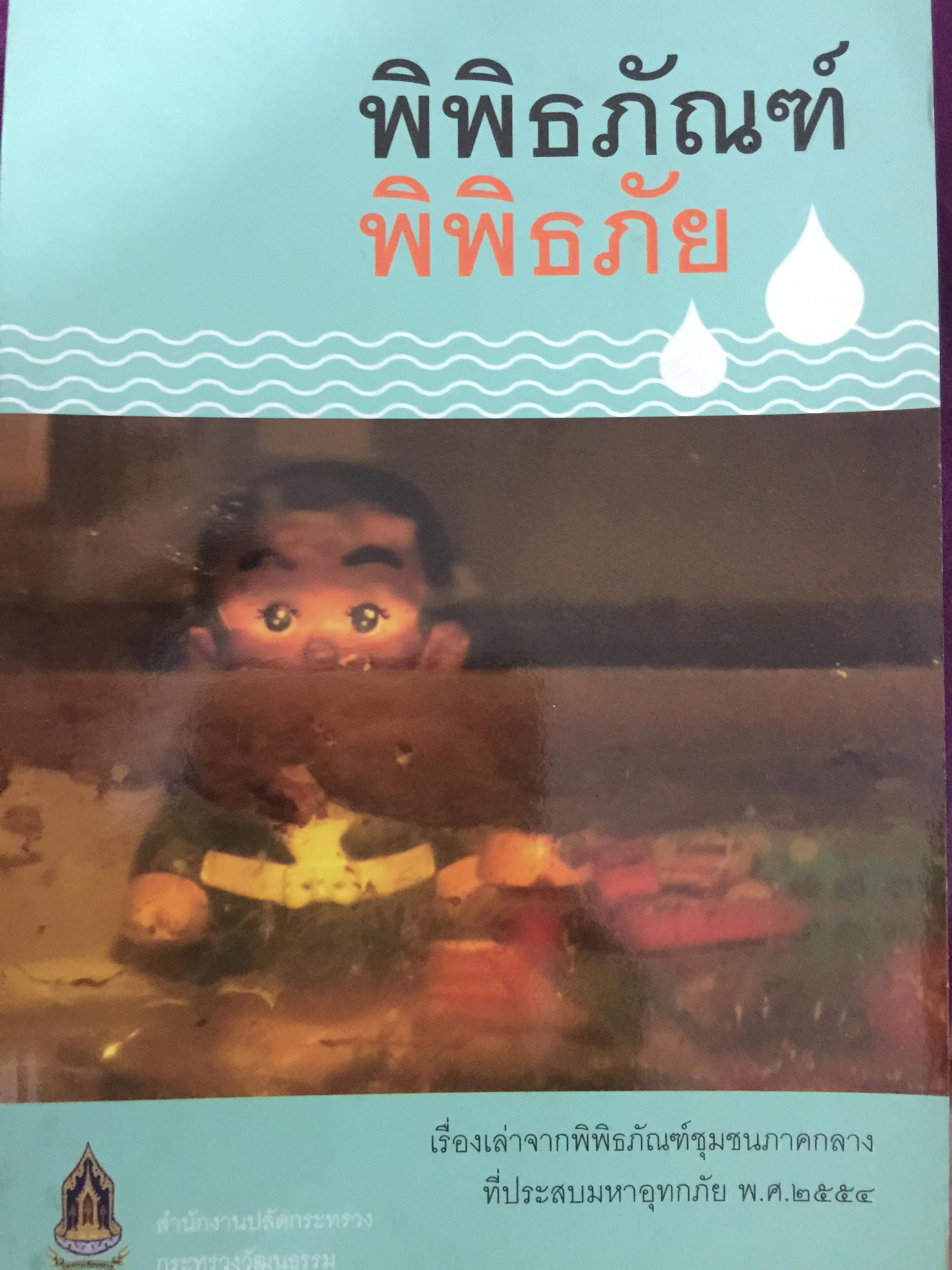 พิพิธภัณฑ์ พิพิธภัย. เรื่องของกิจกรรมสร้างขวัญและกำลังใจของเครือข่ายพิพิธภัณฑ์ชุมชน 4 ภาค หลังเหตุการณ์อุทกภัย พ.ศ.2554 จัดทำโดย. สำนักงานปลัดกระทรวง กระทรวงวัฒนธรรม 0 กก.