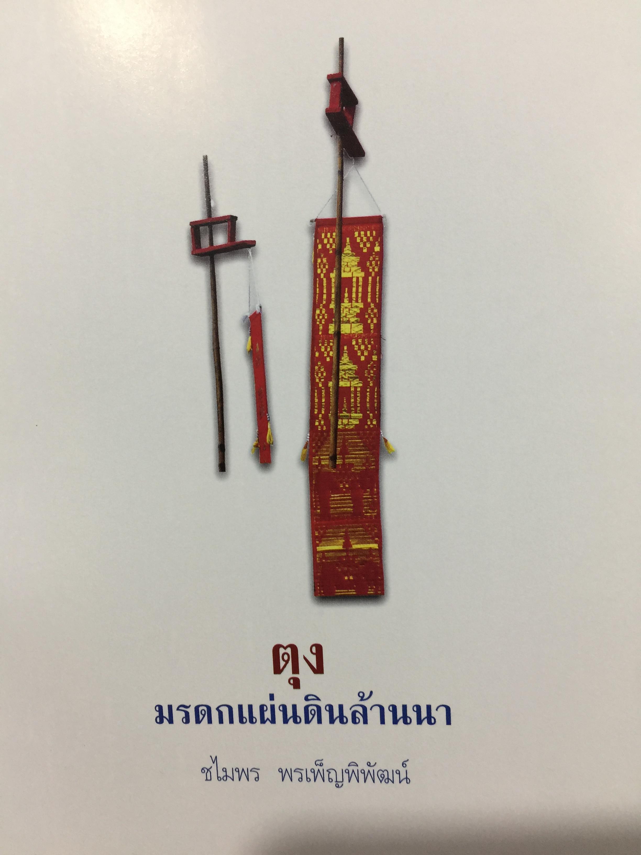 ตุง. มรดกแผ่นดินล้านนา. เรื่องราวของสิ่งแสดงภูมิปัญญาของชาวล้านนา 800 กรัม