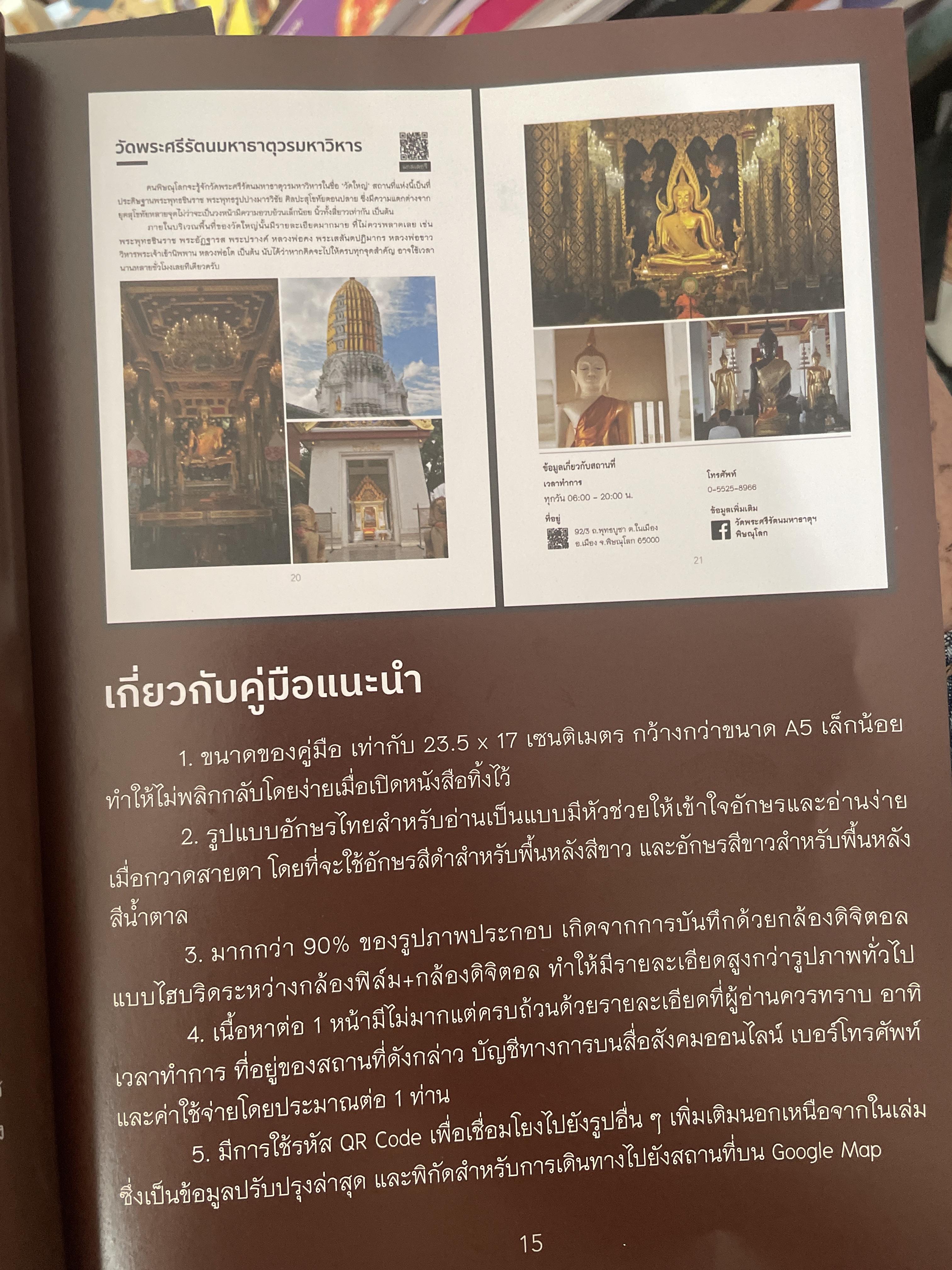 พิษณุโลก คู่มือแนะนำสถานที่ท่องเที่ยวและร้านอาหาร 2 กก.