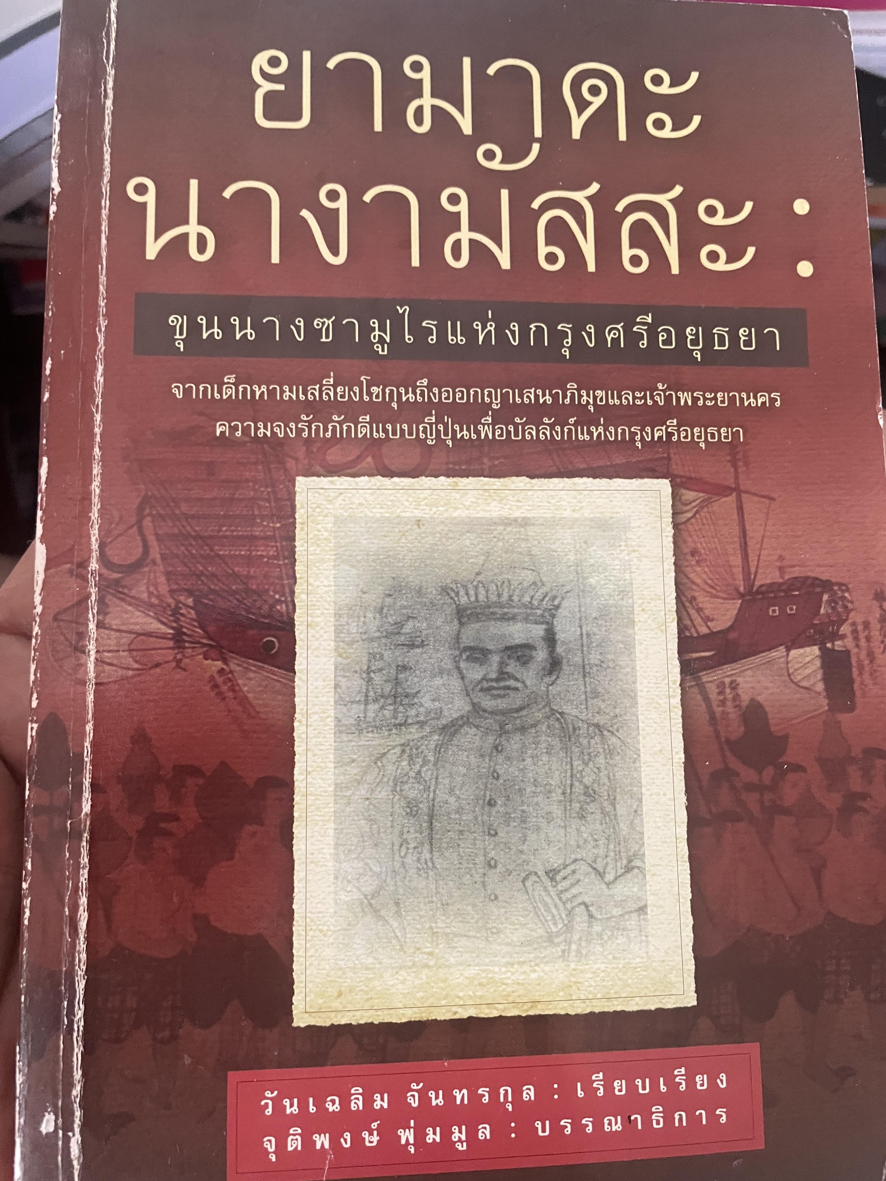 ยามาดะ นางามัสสะ : ขุนนางซวมูลแห่งกรุงศรีอยุธยา ตากเด็กหามเสลี่ยงโชกุนถึงออกญาเสนาภิมุขและเจ้าพระยานคร ความจงรักภักดีแบบญี่ปุ่นเพื่อบัลลังก์แห่งกรุงศรีอยุธยา 700 กรัม