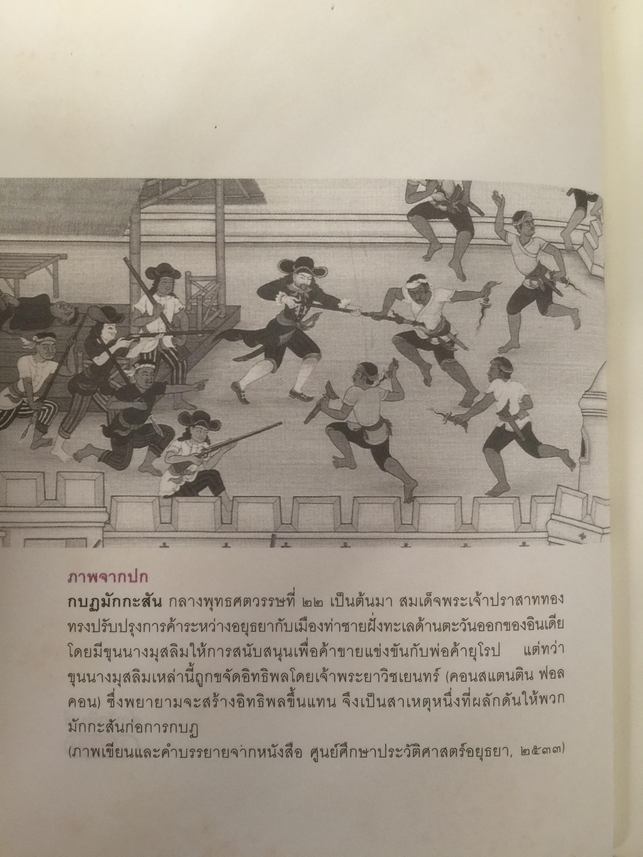 ศึกมักกะสัน. เมืองบางกอก สารนิยายอิงจดหมายเหตุฝรั่งเศสสมัยกรุงศรีอยุธยา. ผู้เขียน สุจิตต์ วงษ์เทศ 0 กก.
