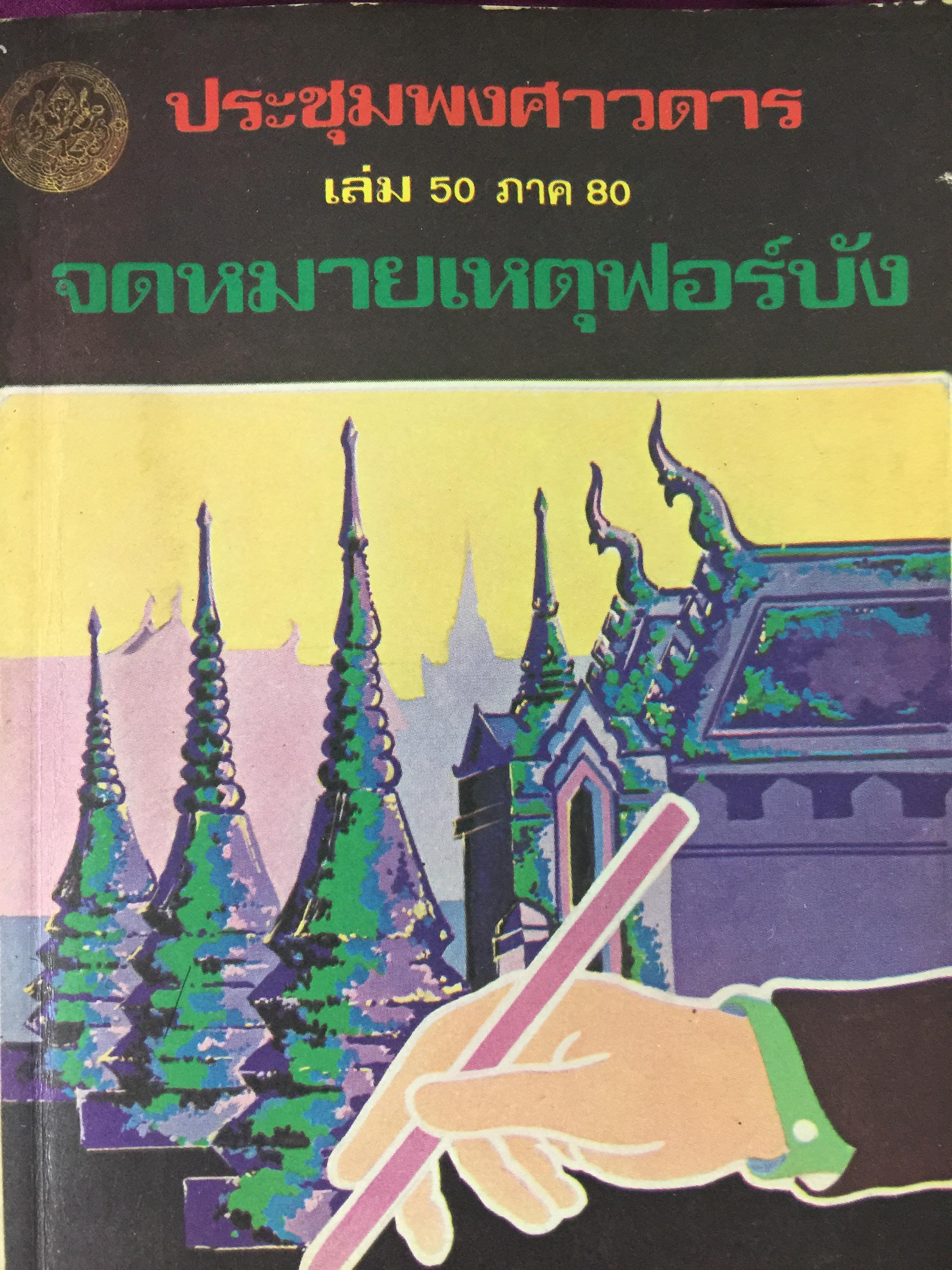 จดหมายเหตุฟอร์บัง. ประชุมพงศาวดาร เล่ม 50 ภาค 80 0 กก.
