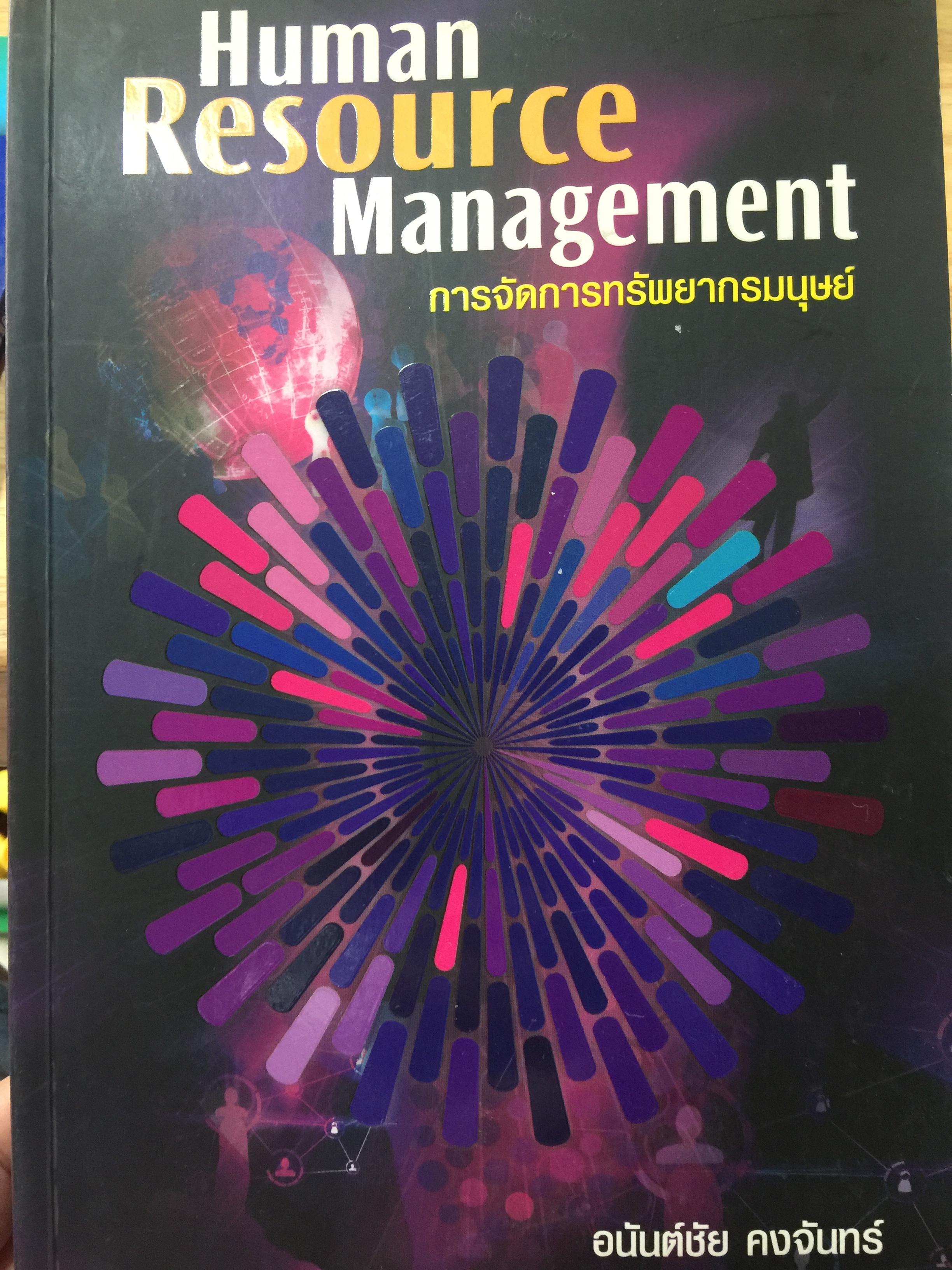 การจัดการทรัพยากรมนุษย์. Human Resource Management. ผู้เขียน อนันต์ชัย คงจันทร์. 0 กก.