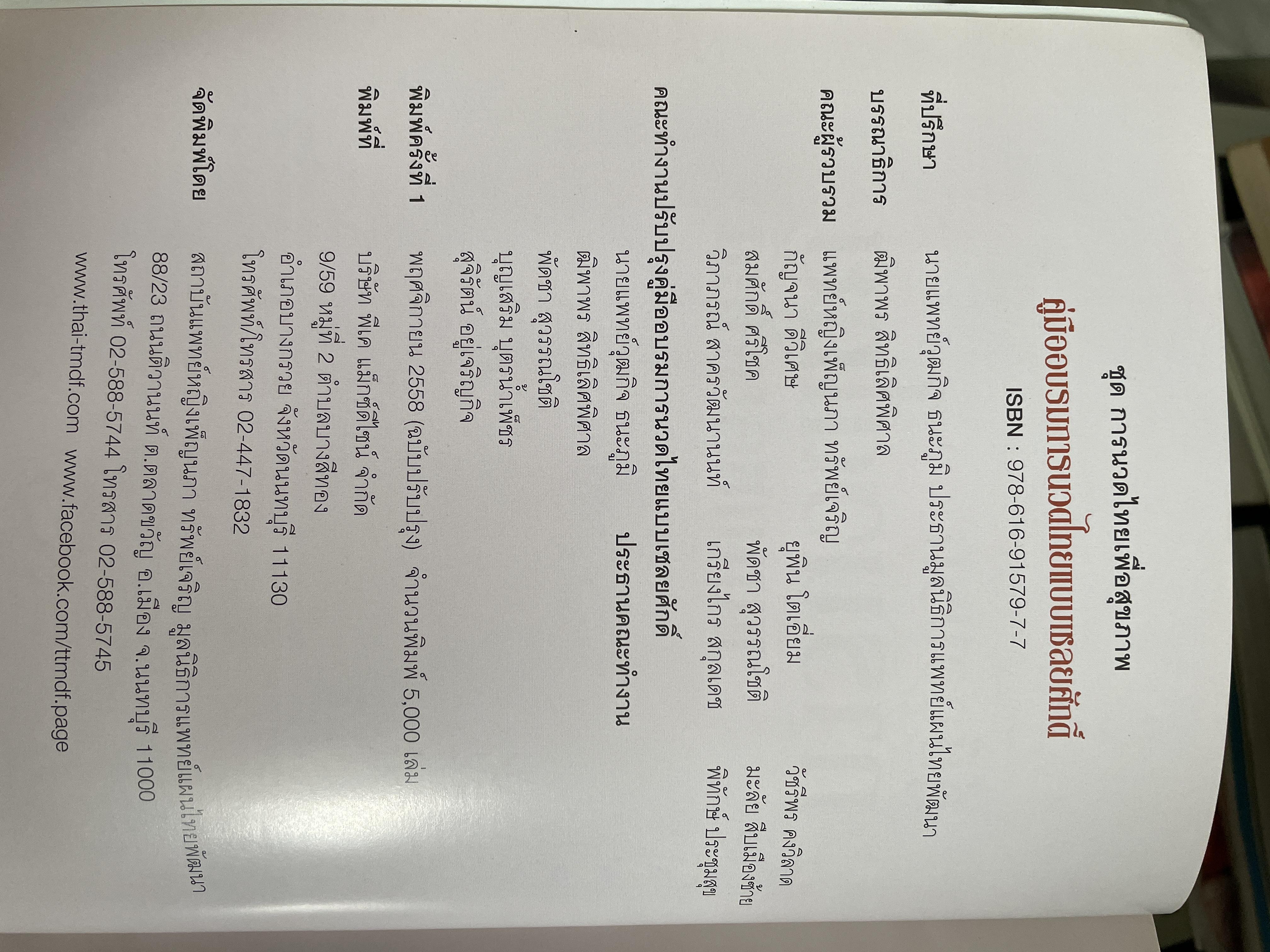 คู่มืออบรม การนวอไทยแบบเนลยศักดิ์ จัดทำโดย มูลนิธิการแพทย์แผนไทยพัฒนา พิมพ์ครั้งแรก 1,500 กรัม