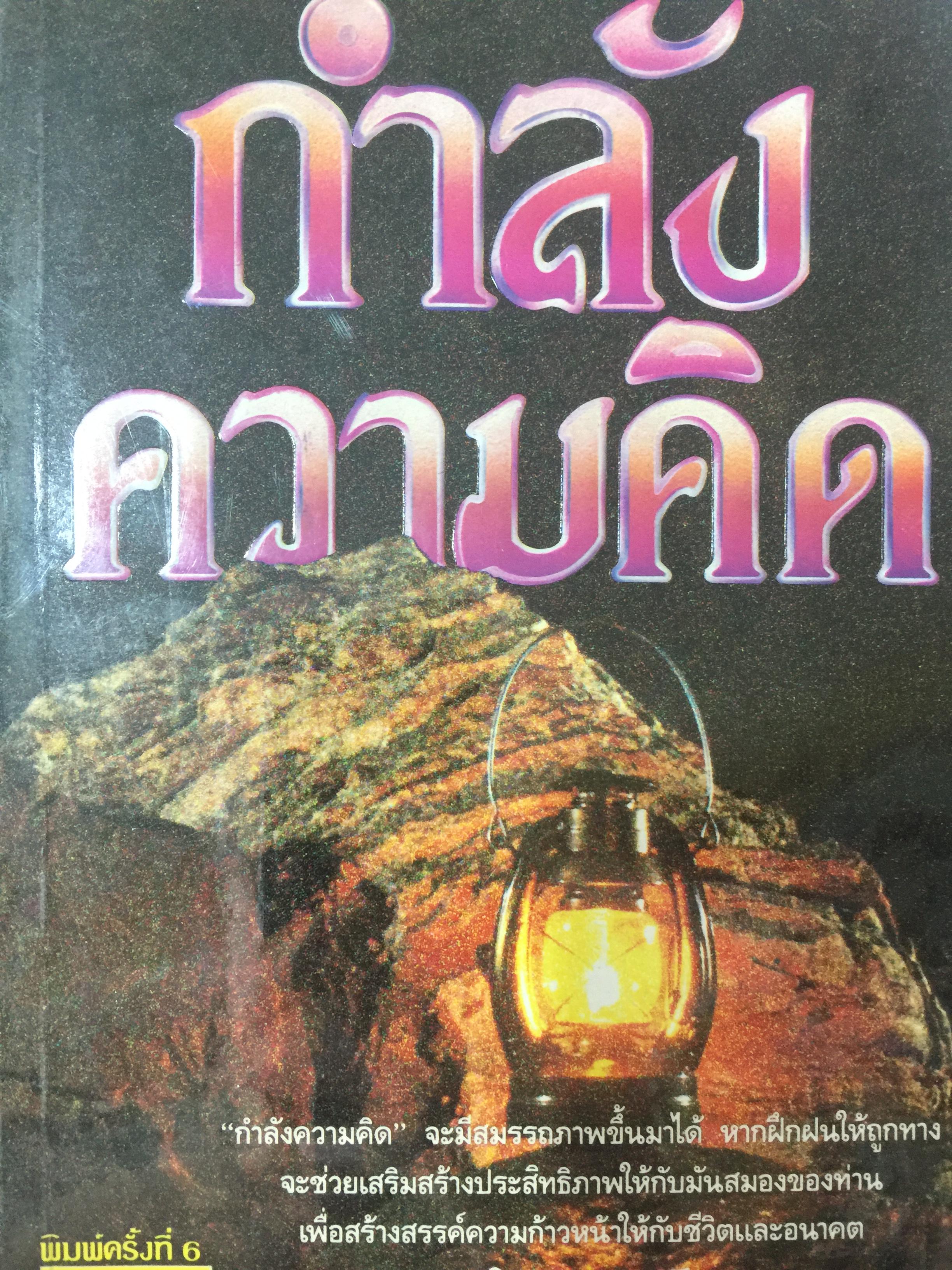 กำลังความคิด กำลังความคิดจะมีสมรรถภาพขึ้นมาได้ หากฝึกฝนให้ถูกต้อง จะช่วยเสริมสร้างประสิทธิภาพให้กับมันสมองของท่าน เพื่อสร้างสรรค์ความก้าวหน้าให้กับชีวิตและอนาคต โดย พลตรีหลวงวิจิตรวาทการ 1 กก.