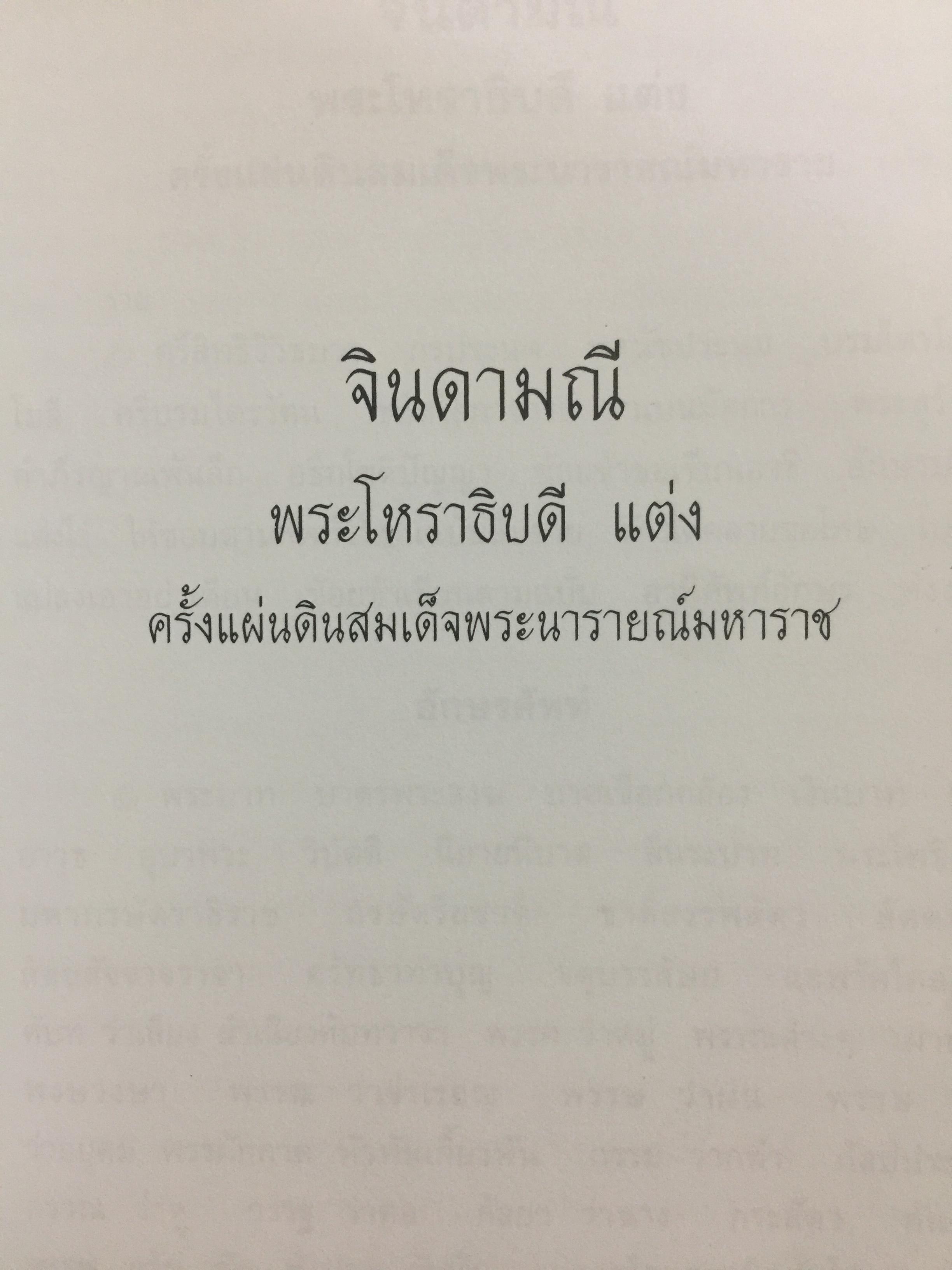จินดามณี. เป็นหนังสือที่ระลึก 200 ปี พระเจ้าบรมวงศ์เธอ กรมหลวงวงษาธิราชสนิท. 9 กรกฎาคม 2551-9 กรกฎาคม 2552 0 กก.