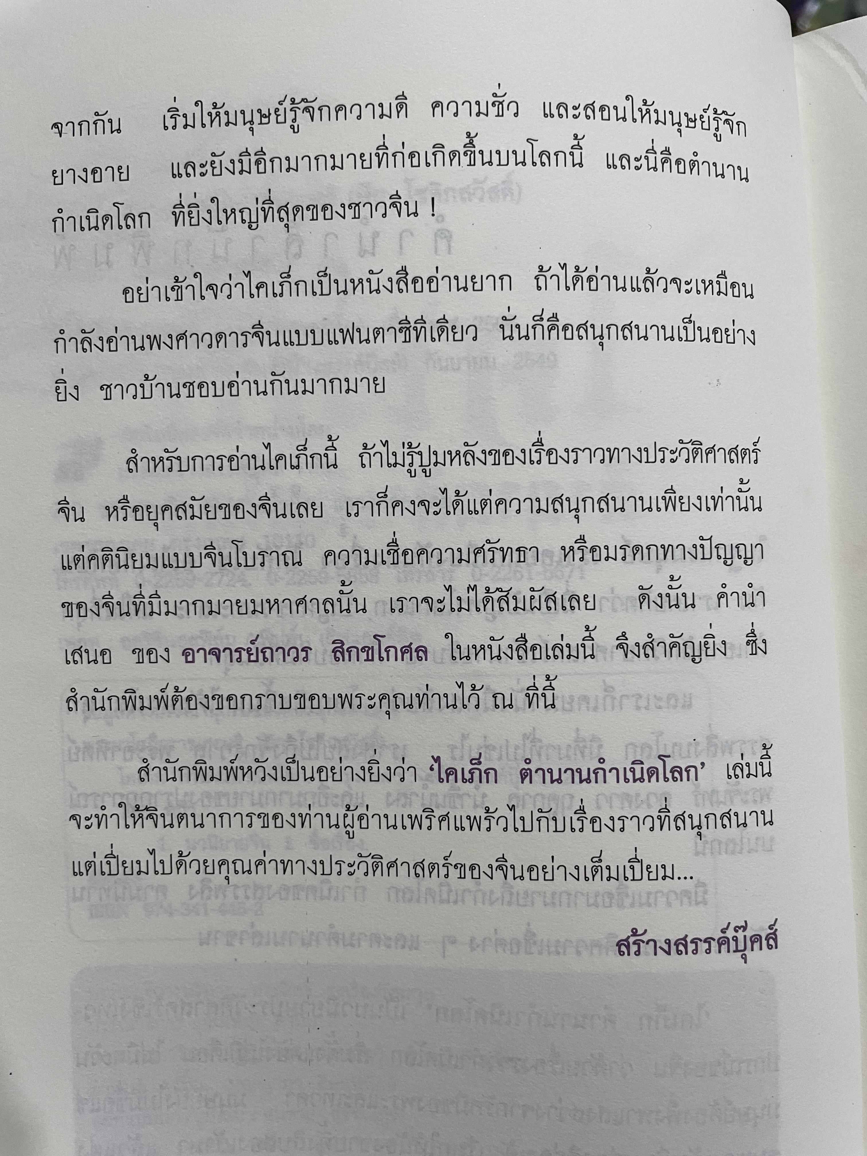 ไคเภ็ก ตำนานกำเนิดโลก คำนิยมโดยถาวร สิกขาโกศล ผู้แปล พระยาโชฏีกราชเศรษฐี(ฟัก โชติกสวัสดิ์) 2 กก.