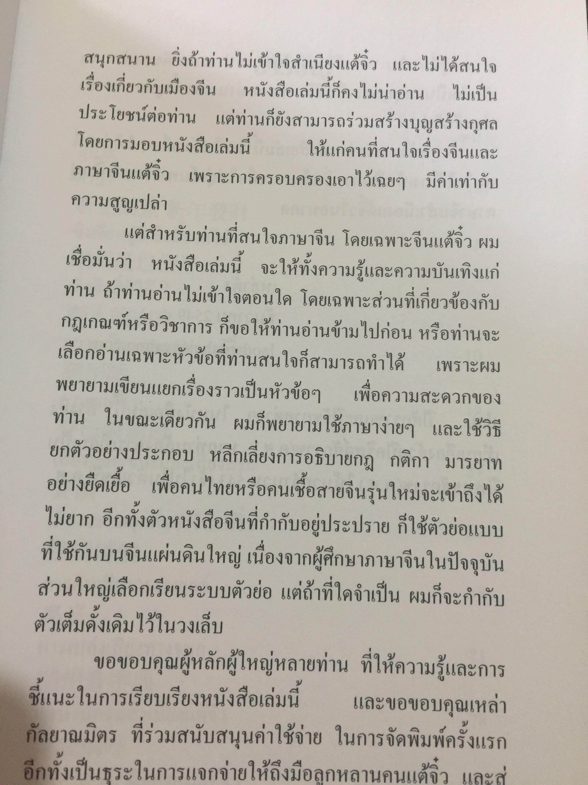 ลูกหลรนคนแต้จิ๋ว ความเป็นมาของคนแต้จิ๋ว.ภาษา การลำดับญาติ อาหารแต้จิ๋ว ฯลฯ. โดย เหล่าตั้ง. 0 กก.