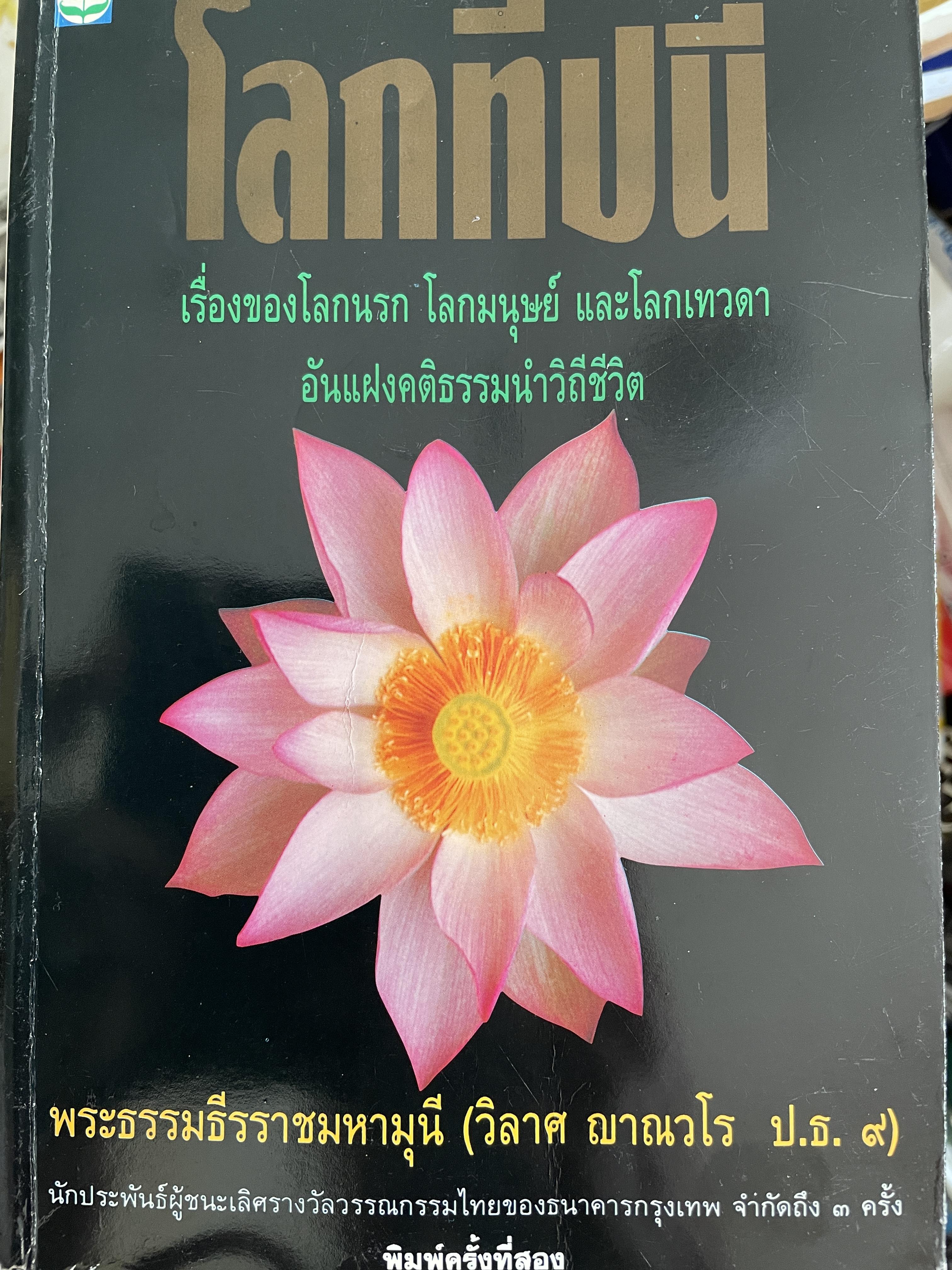 โลกทีปนี เรื่องของโลกนรก โลกมนุษย์ และโลกเทวดา อันแฝงคดืธรรมนำวิถีชีวิต ผู้เขียน พระธรรมธีรราชมหามุนี(วิลาส ญาณวโร ป.ธ.9) 2,500 กรัม