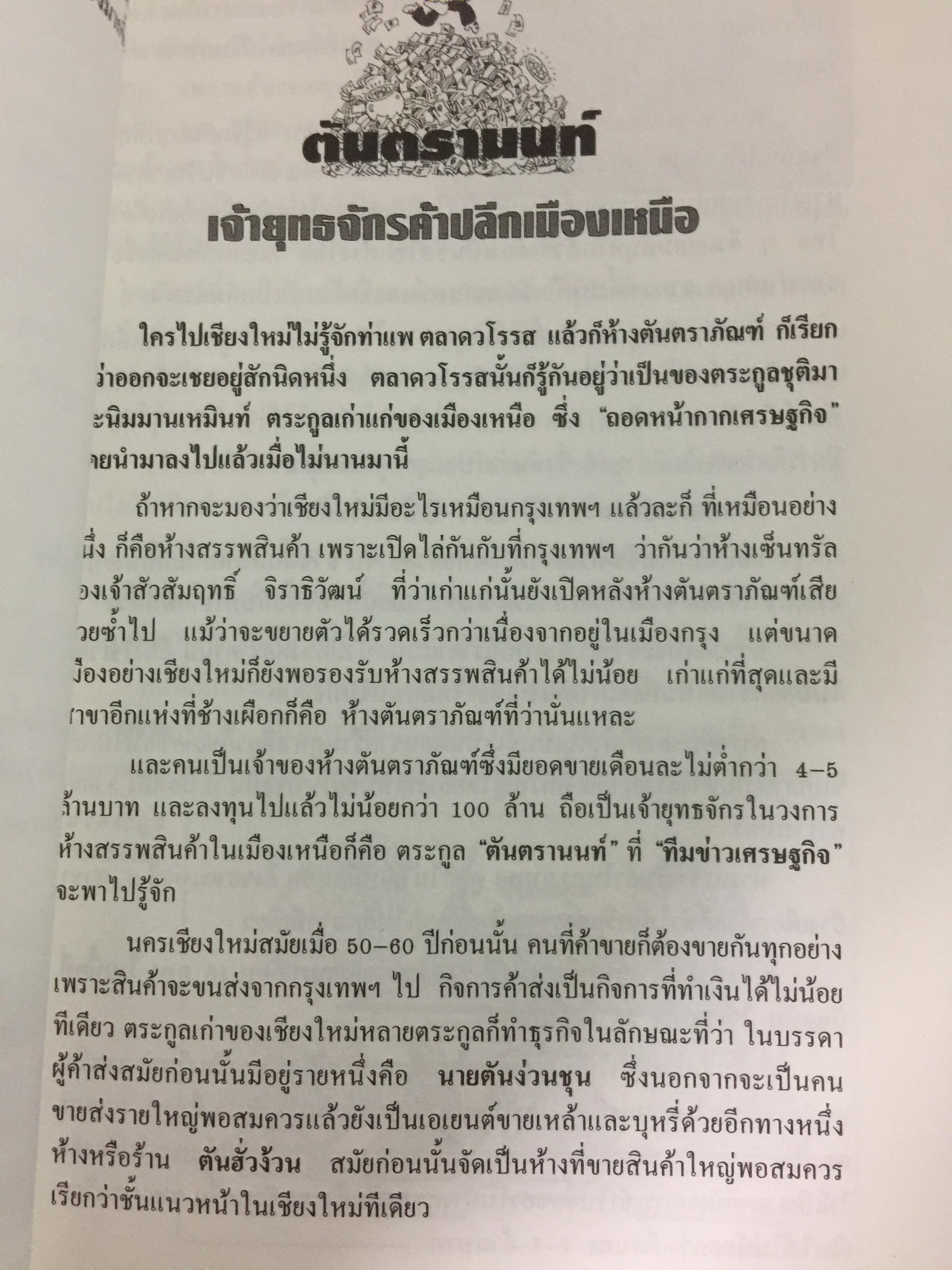 เกิดมารวย แหวกสาแหรก 45 ตระกูลเศรษฐี. ผู้เขียน วีระ ธีรภัทร 0 กก.