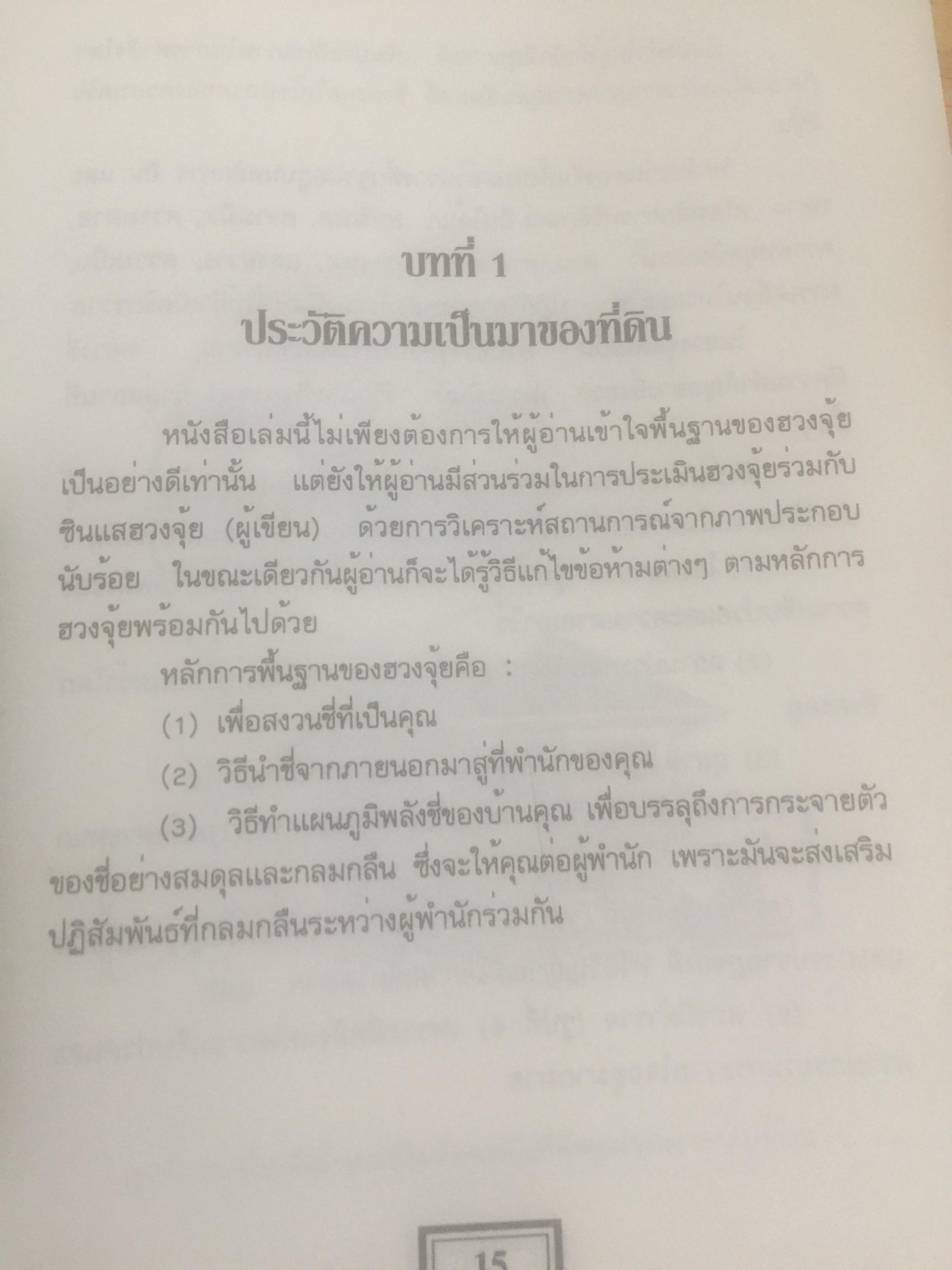 ฮวงจุ้ย สำนักรูปลักษณ์ (1) การประยุกต์ใช้กับขีวิ ตใหม่. ผู้เรียบเรียง อำนวยชัย ปฏิพัทธ์เผ่าพงศ์ 0 กก.