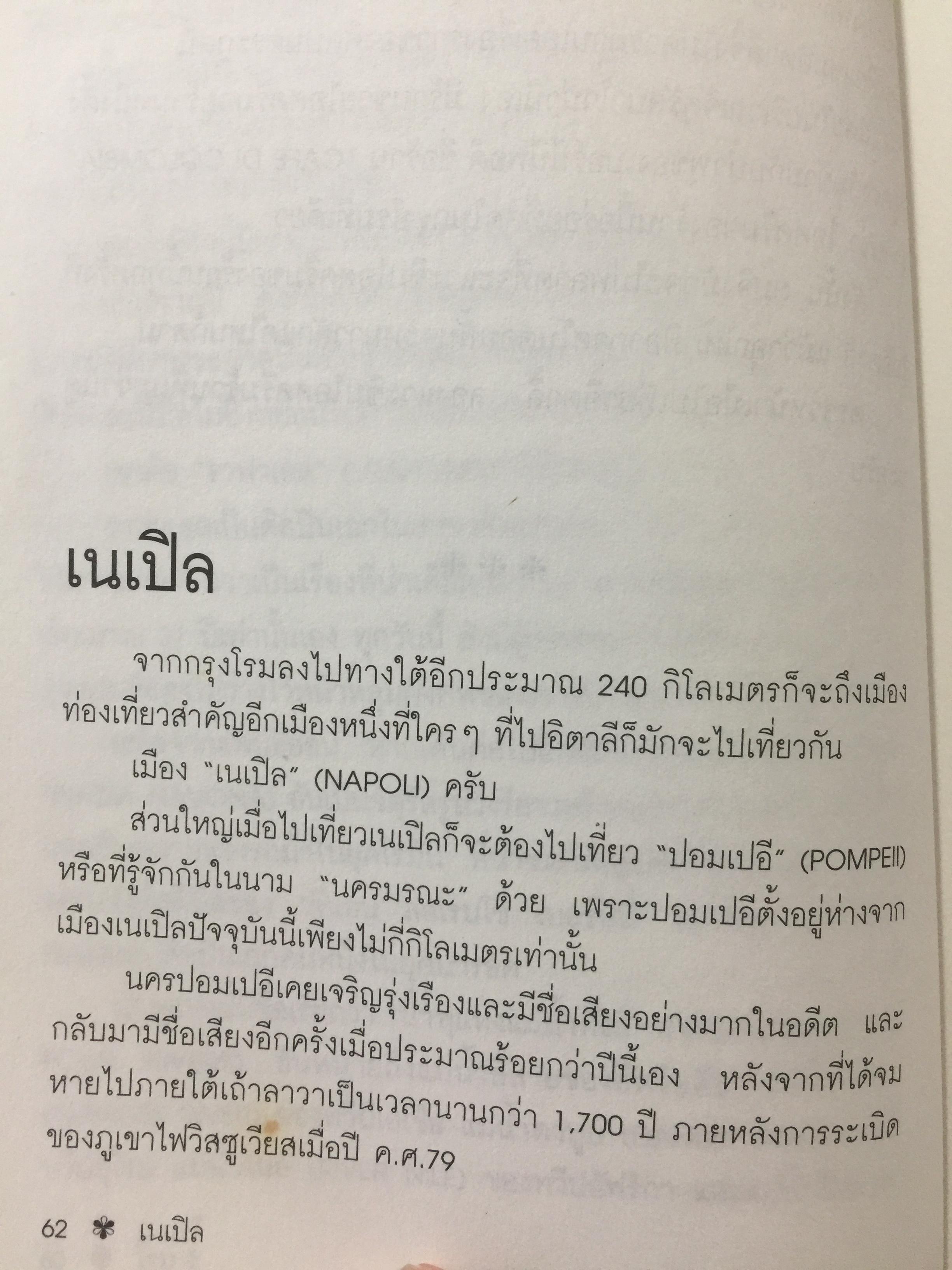 ท่องโลกศิลปวัฒนธรรม กับ เศรษฐวิทย์. อิตาลี สเปน แลตเวีย และทิเบต 1,200 กรัม