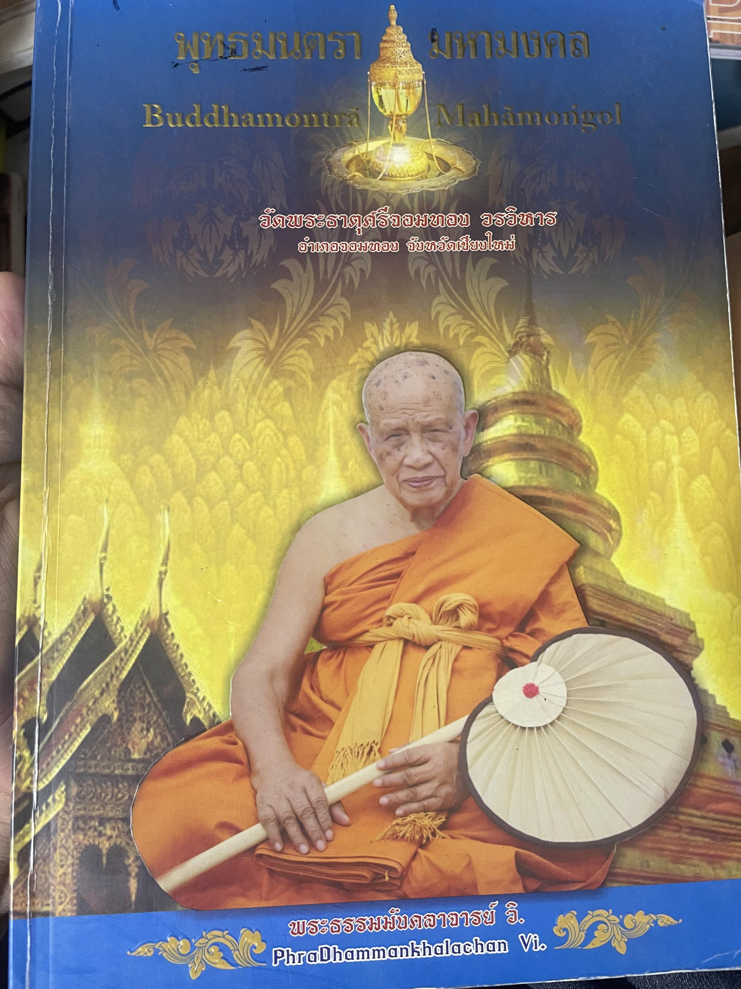 พุทธมนตรา มหามงคล (สองภาษาไทย-อังกฤษ) วัดพระธาตุศรีจอมทองวรวิหาร อำเเมือง จังหวัดเชียงใหม่ 3,500 กรัม