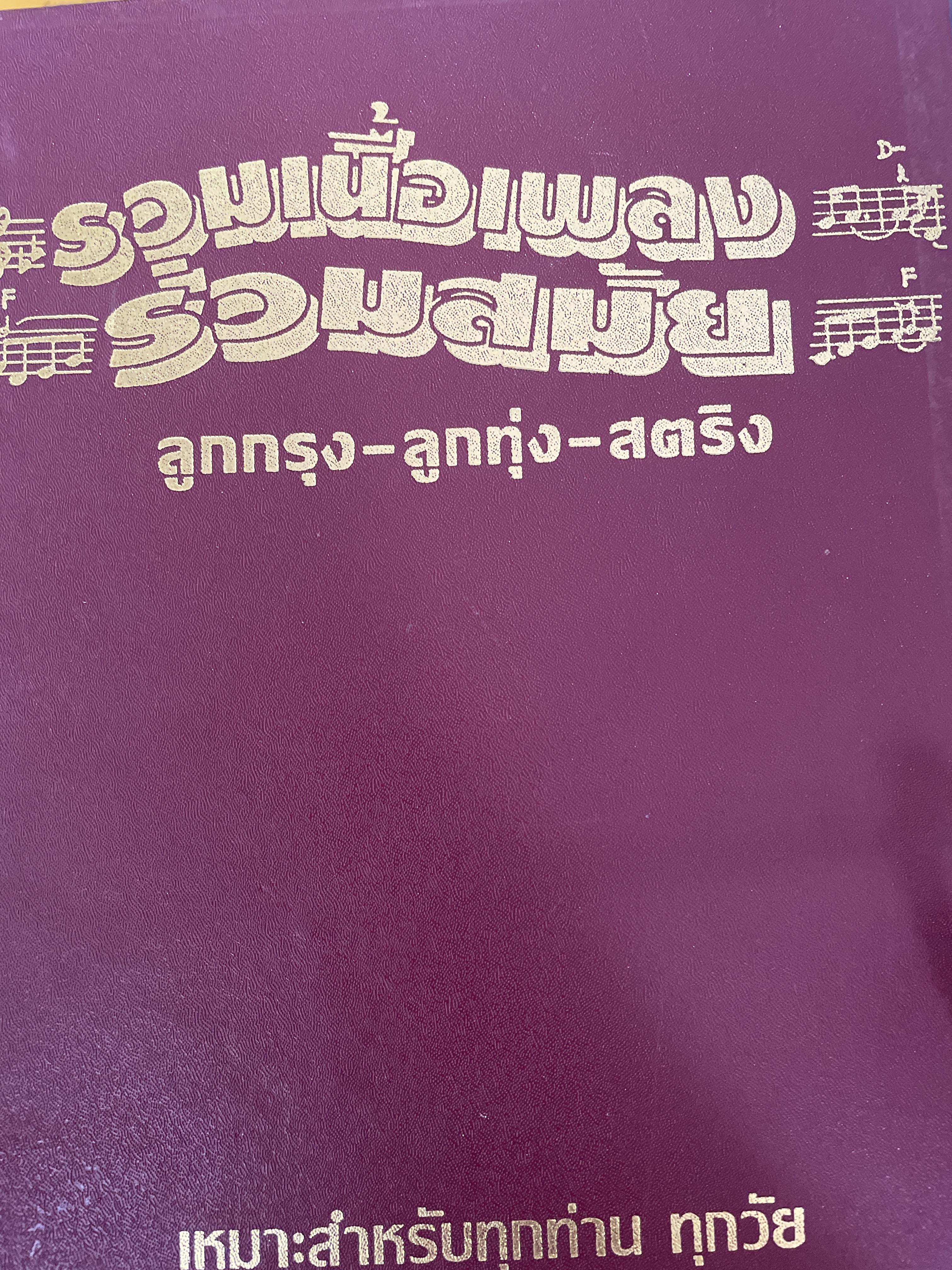 รวมเนื้อเพลงร่วมสมัย(ตัวอักษรใหญ่) ลูกกรุง-ลูกทุ่ง-สตริง เหมาะสำหรับทุกท่าน ทุกวัย 7,500 กรัม