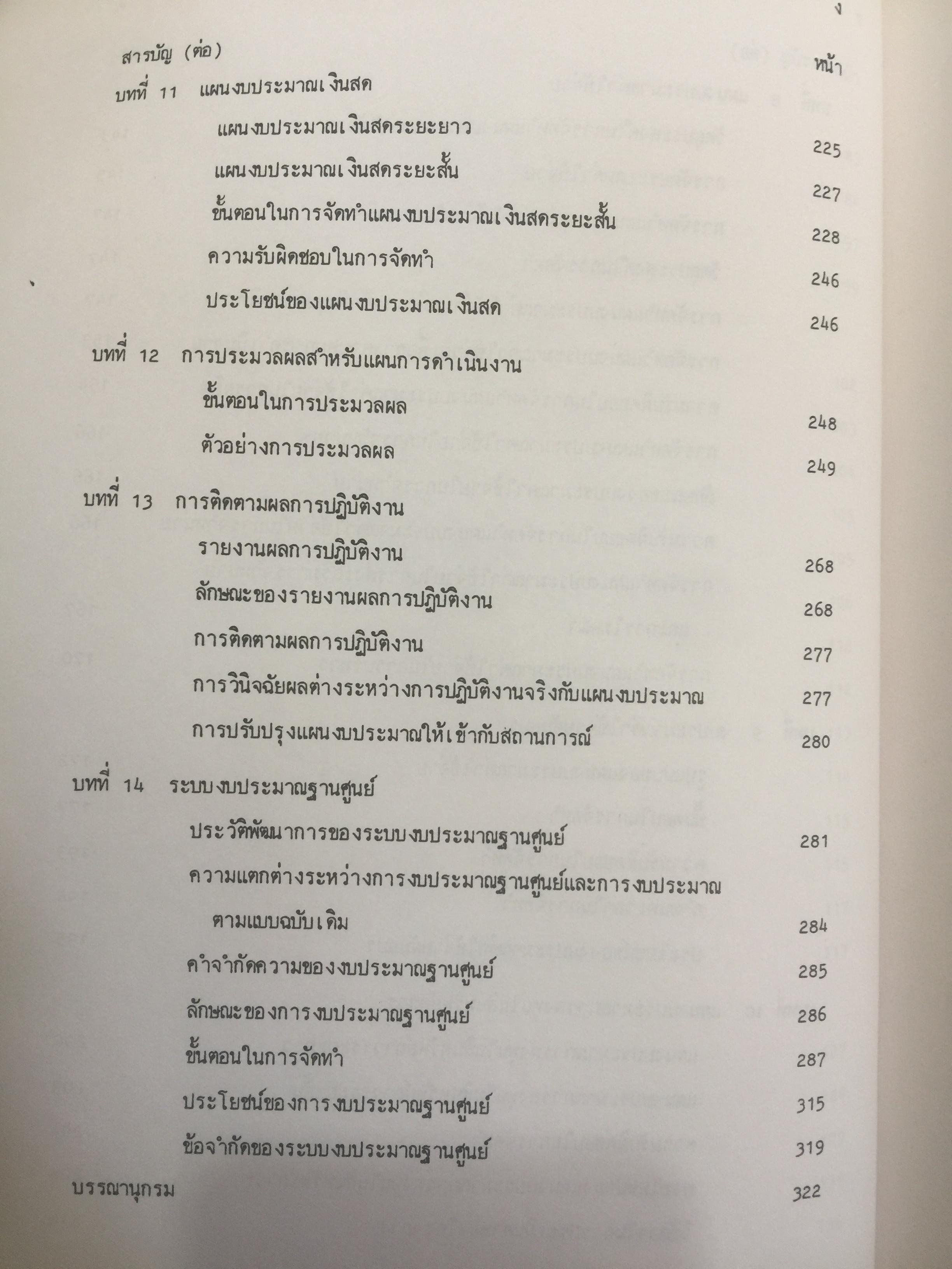การงบประมาณ. โดย ศาสตราจารย์ เพ็ญแข. สนิทวงศ์ ณ.อยุธยา จุฬาลงกรณ์มหาวิทยาลัย 0 กก.