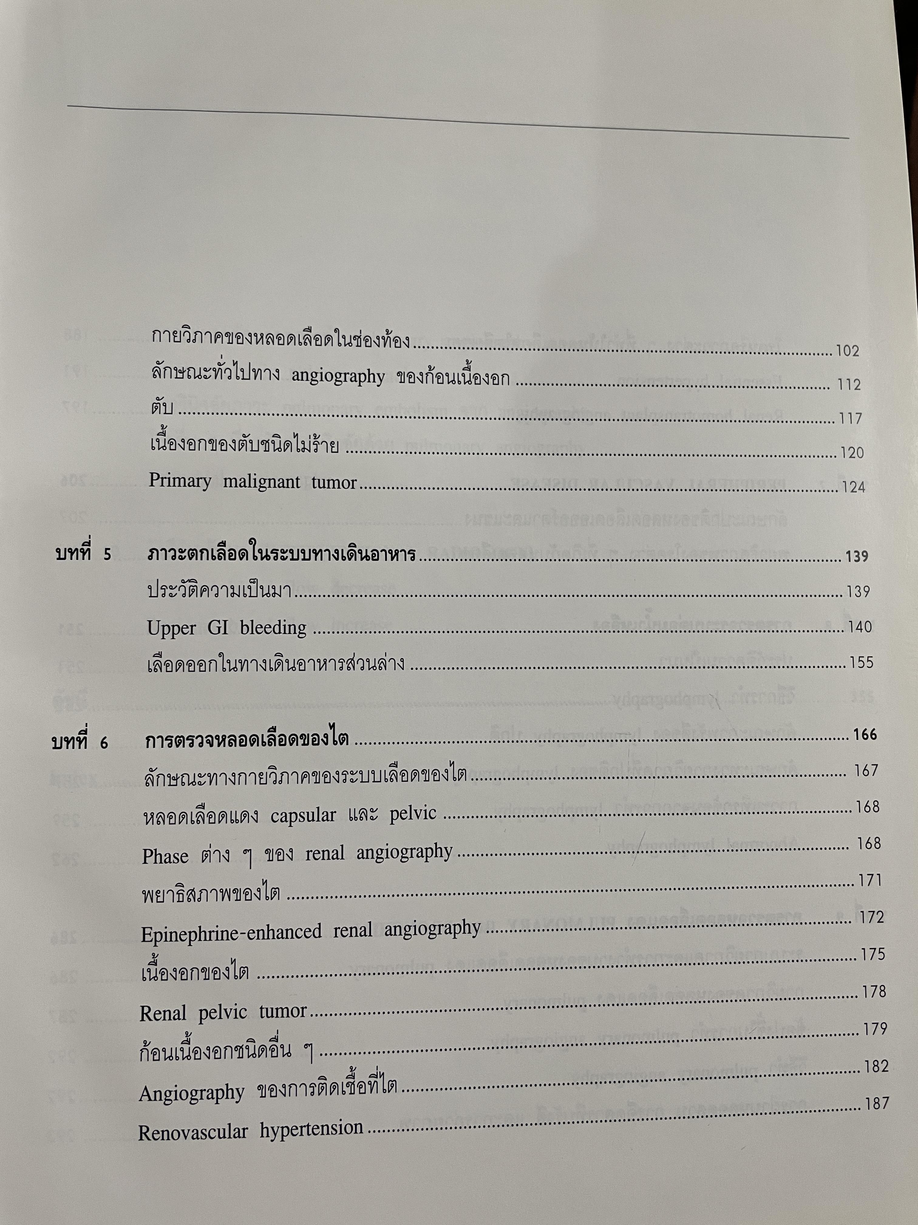 รังสีวิทยาหลอดเลือด ANGIOGRAPHY โดย รศ. นพ. ชริทร์ เอื้อวิไลจิต 3,500 กรัม