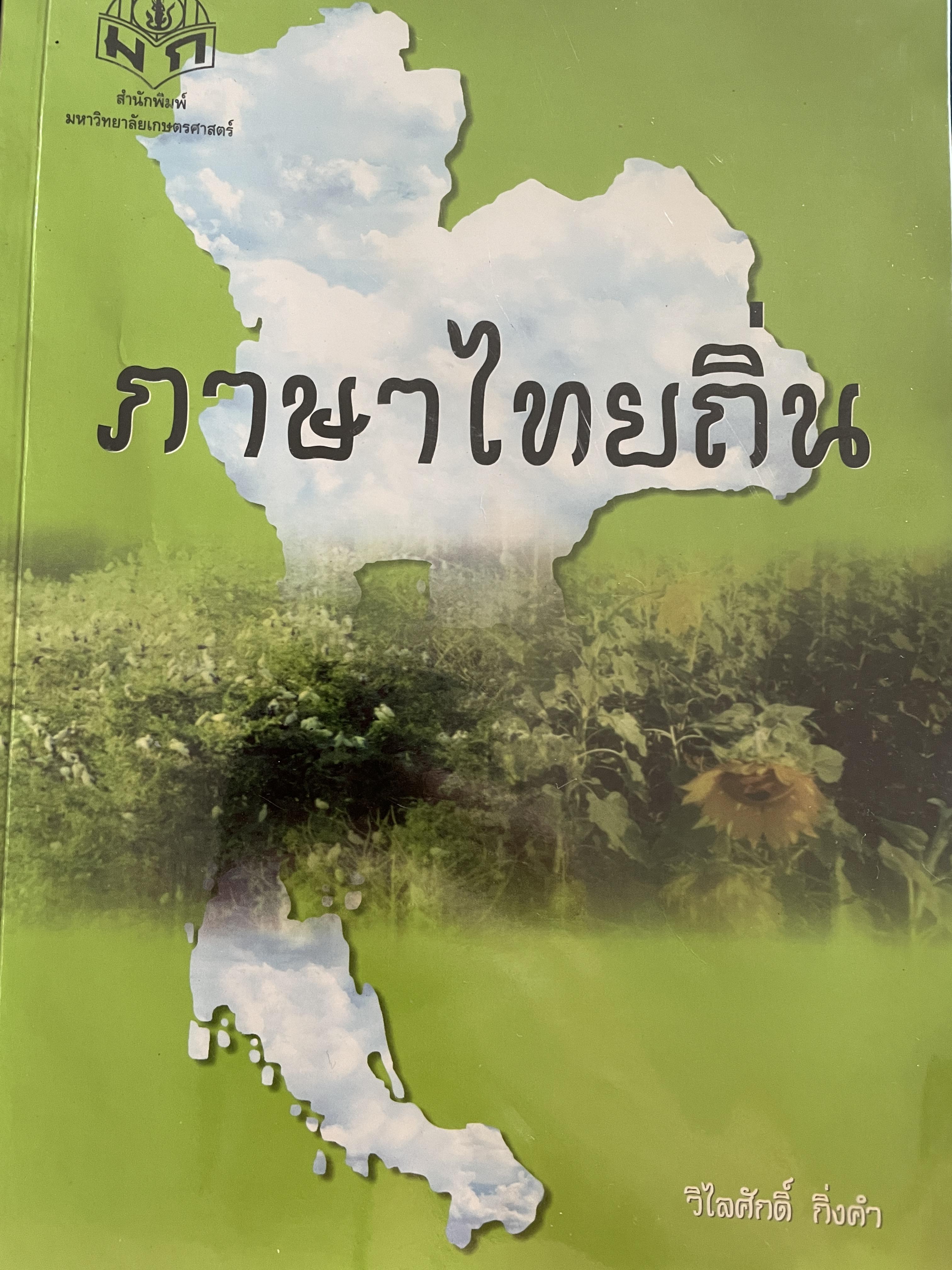 ภาษาไทยถิ่น ภาษาตระกูลไท ระบบเสียงภาษาไทยถิ่น เปลี่ยนเปลี่ยนฐานะสร้าง การเปรียบเทียบคำศัพท์ภาษาไทยมาตรฐานกับ_าษาไทยถิ่นใต้-อีสาน-ถิ่นเหนือ ผู้เขียน วิไลศักดิ์ กิ่งคำ รองศาสตราจารย์ภาควิชาภาษาไทย คณะมนุษยศาสตร์ มหาวิทยาลัยธรรมศาสตร์ 0 กก.