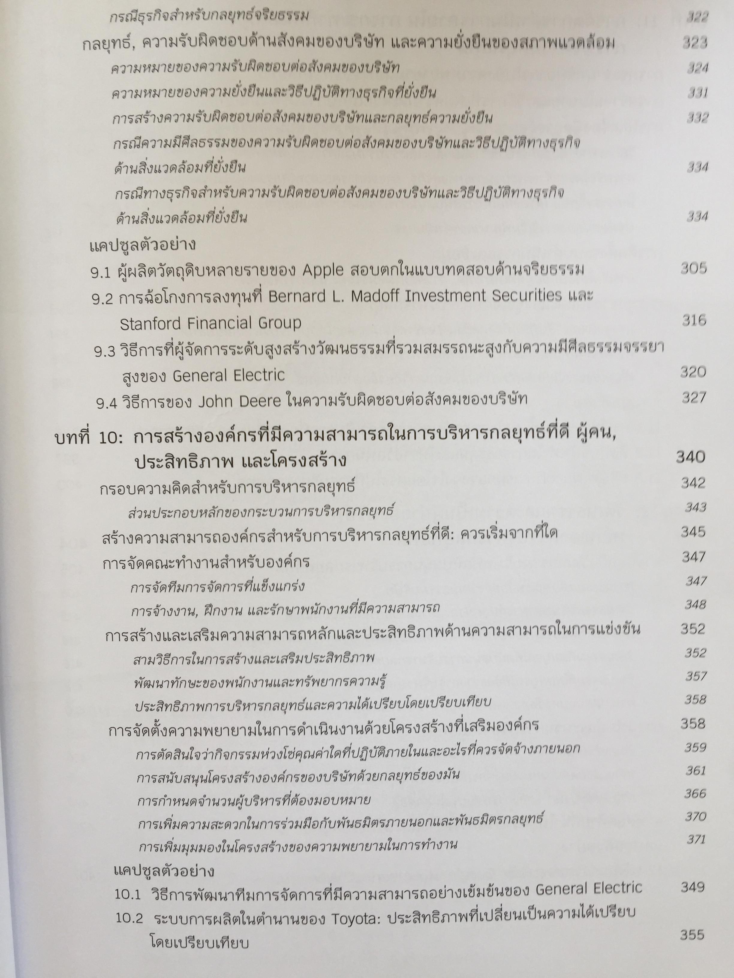การจัดการเชิงกลยุทธ์ : การสร้างและการดำเนินกลยุทธ์. Crafting & Executing Strategy. Concepts and Readings 3,800 กรัม