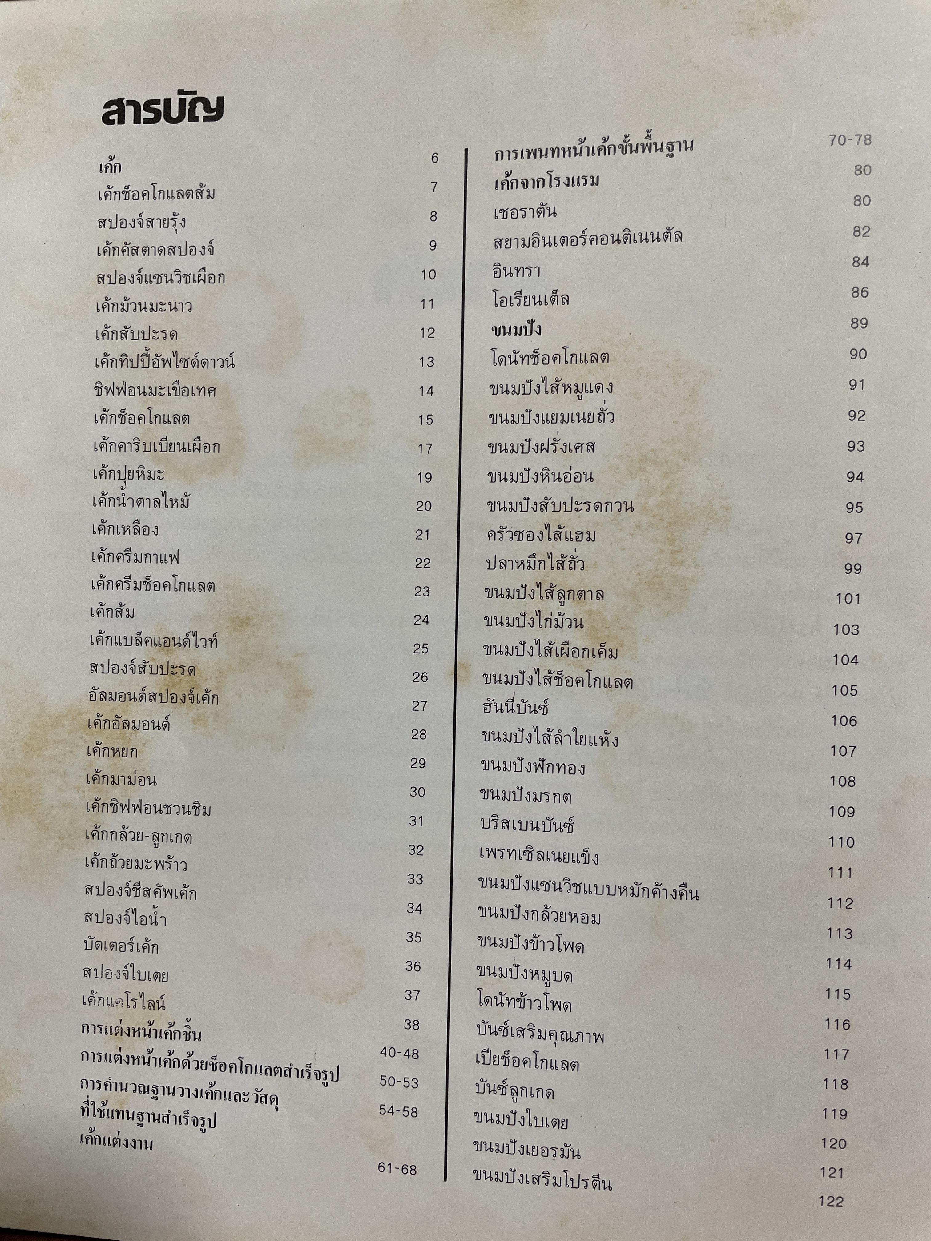 ตำราทำขนม จากแป้งสาลี เล่ม 3 จัดพิมพ์โดย UFM. BACKERY.ING. SCHOOL พิมพ์ครั้งแรก ปี 2525 3 กก.