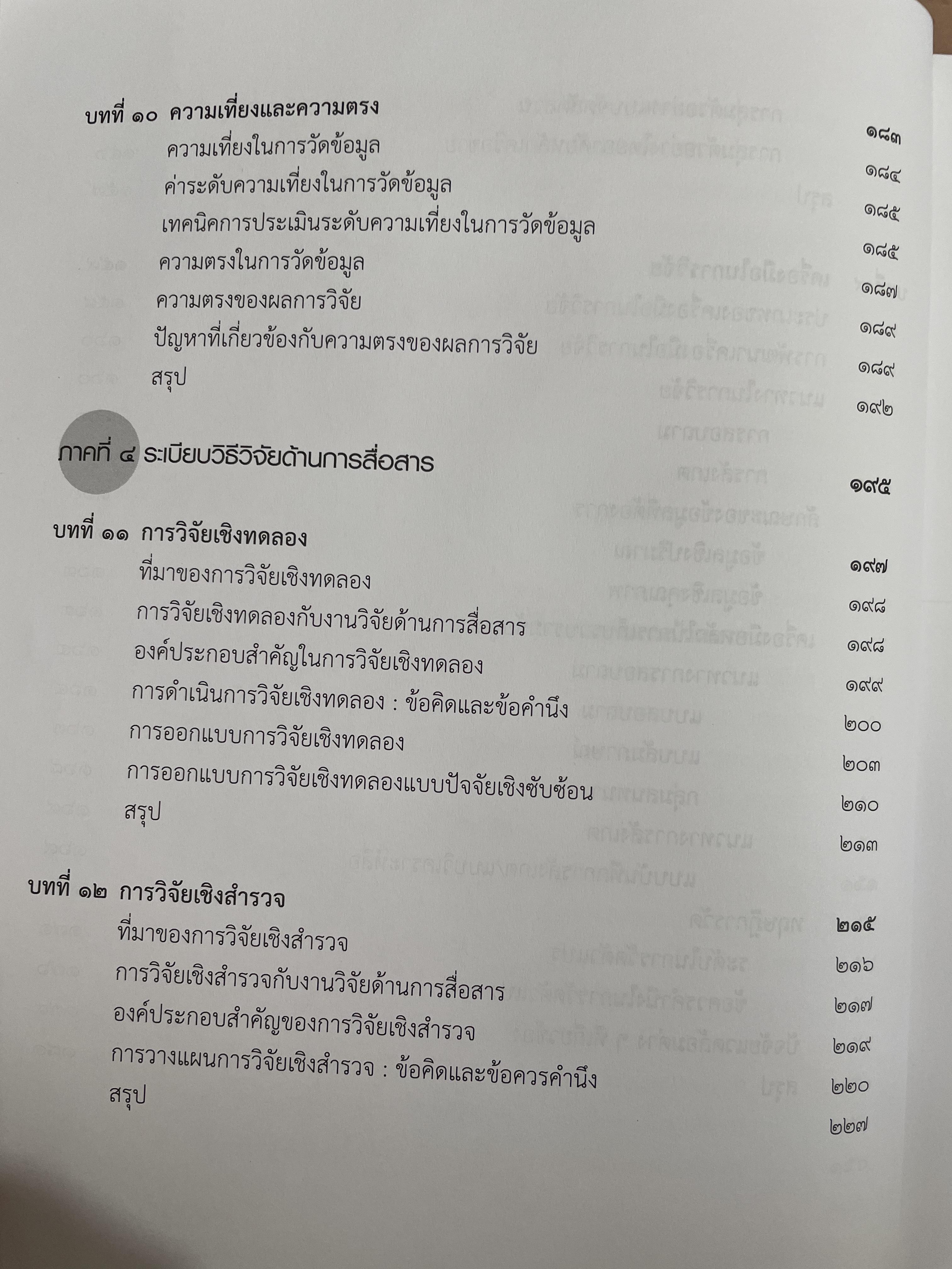 ระเบียบวิธีวิจัย การสื่อสาร ผู้เขียน ปาริชาต สถาปตานนท์ สำนักพิมพ์แห่งจุฬาลงกรณ์มหาวิทยาลัย 1,800 กรัม