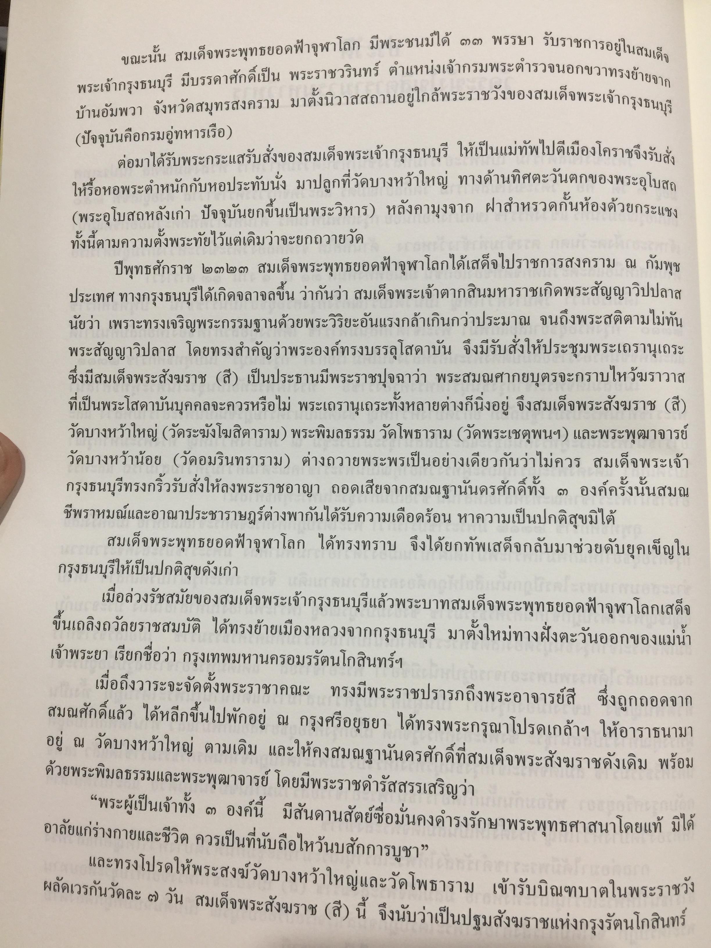 ประวัติ ว้ดระฆังโฆสิตารามวรมหาวิหาร. สมเด็จพระพุฒาจารย์ โต พรหมรังสี 0 กก.
