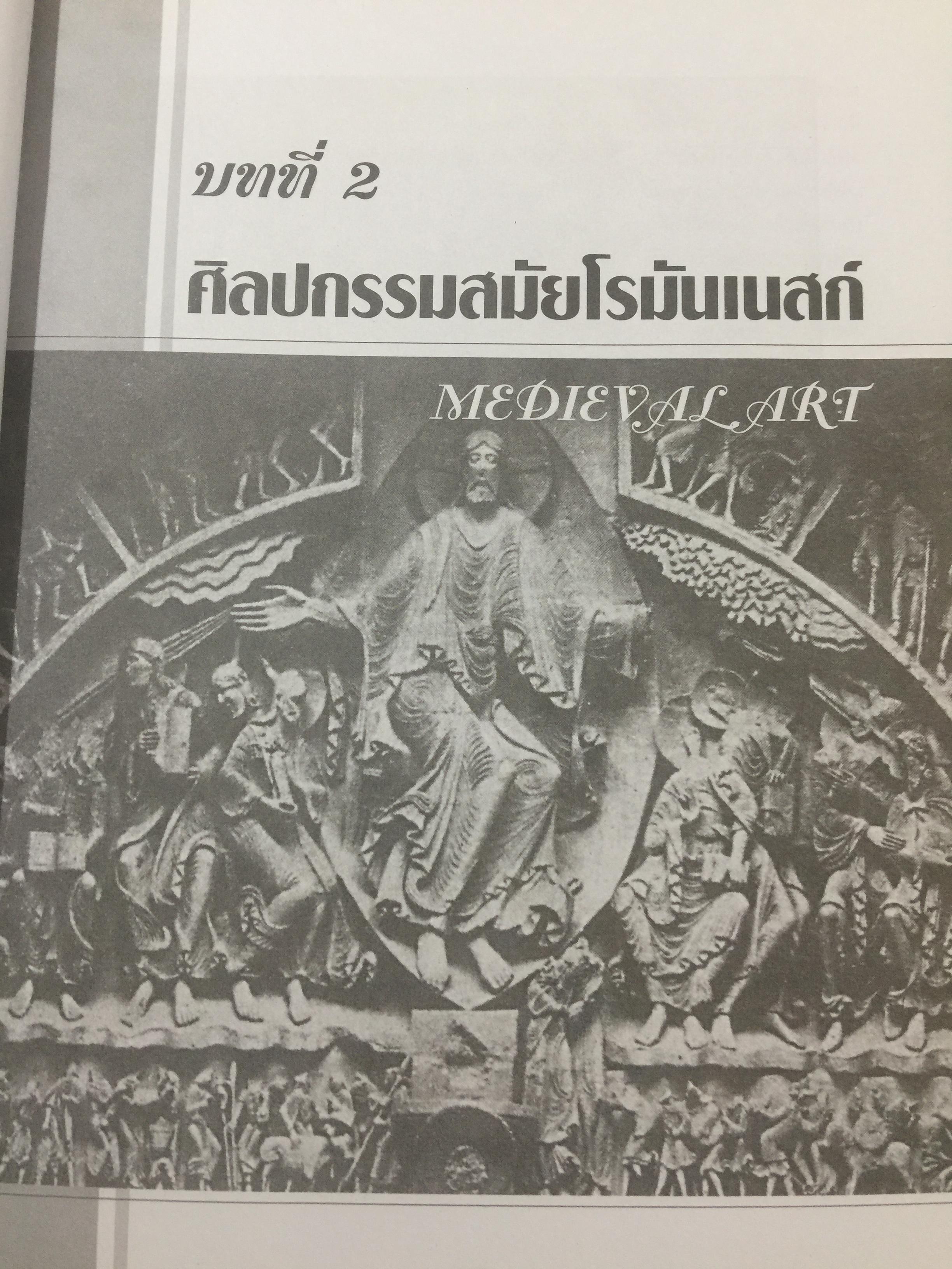ประวัติศาสตร์ ศิลปะตะวันตก 2 ศิลปะตะวันตกยุคกลาง The Middle Age. or. MEdieval. ART ผู้เขียน กำจร สุนพงษ์ศรี สำนักพิมพ์แห่งจุฬาลงกรณ์มหาวิทยาลัย 5,500 กรัม