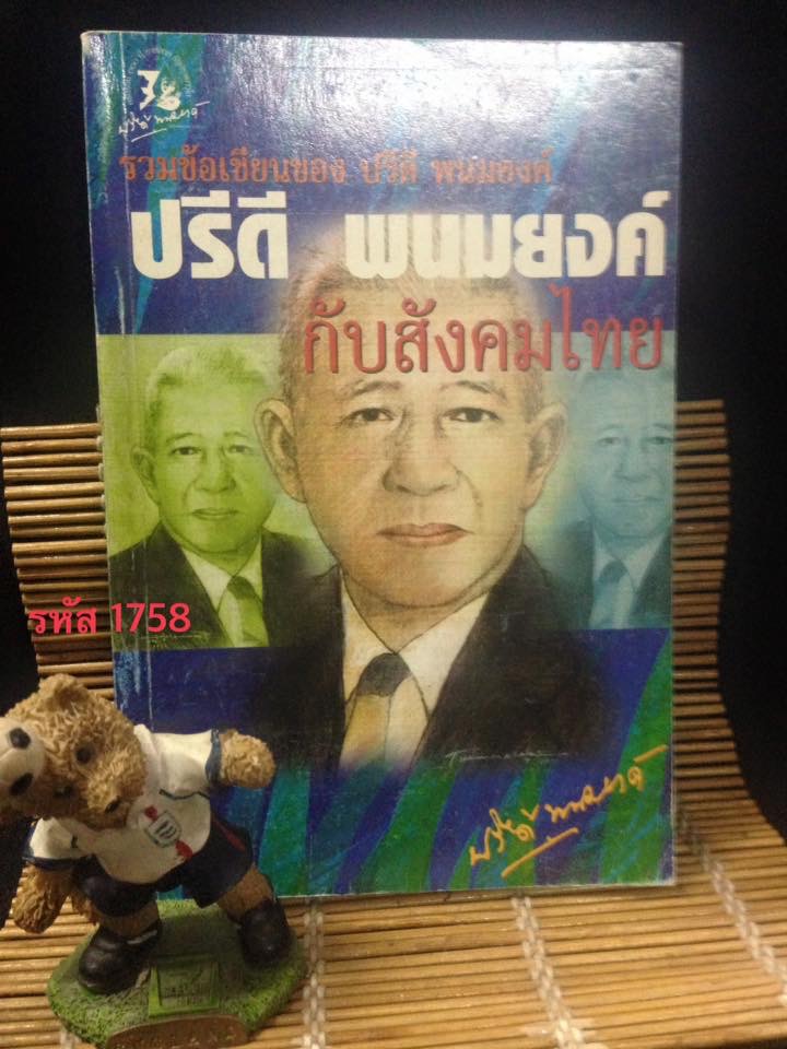 รวมข้อเขียนของ ปรีดี พนมยงค์ กับ สังคมไทย