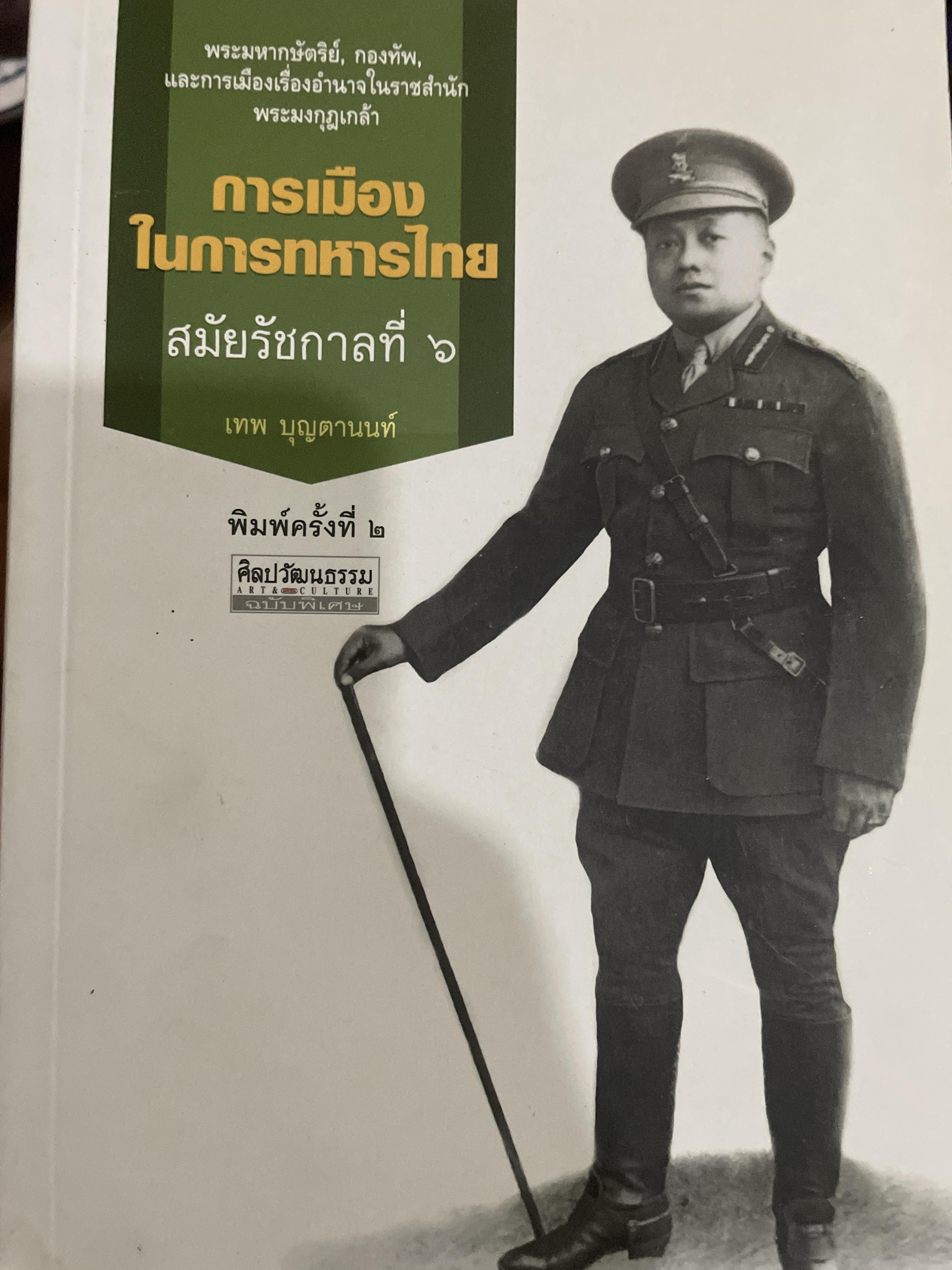 การเมือง ในการทหารไทยสมัยรัชกาลที่ 6 ผู้เขียน เทพ บุญตานนท์ เป็นหนังสืงมือสองสภาพดุ 2,500 กรัม