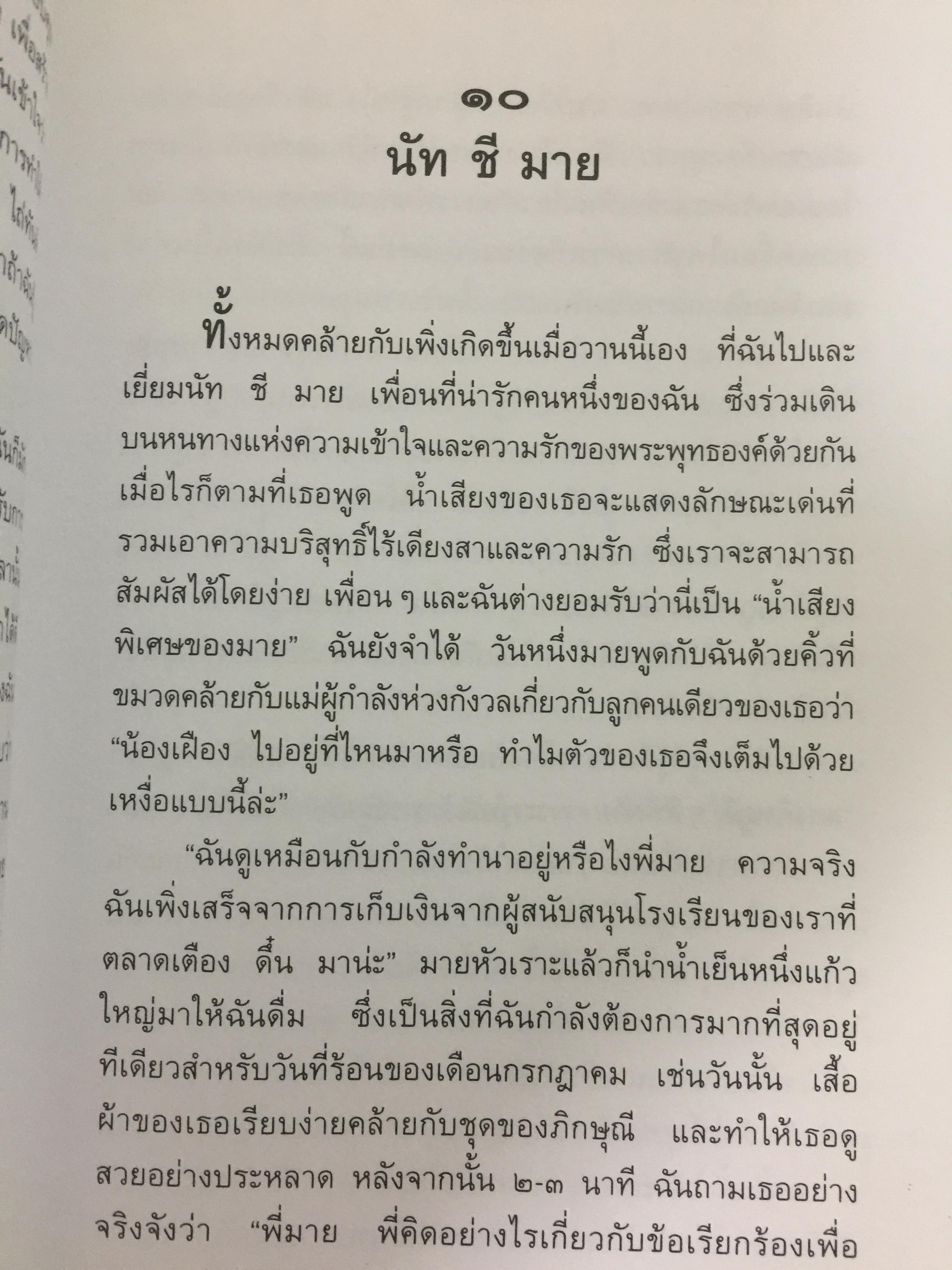 รักที่แท้. ผู้เขียน ภิกษุณีเจิง คอม ผู้แปล นฤมล ตันตระกูล 0 กก.