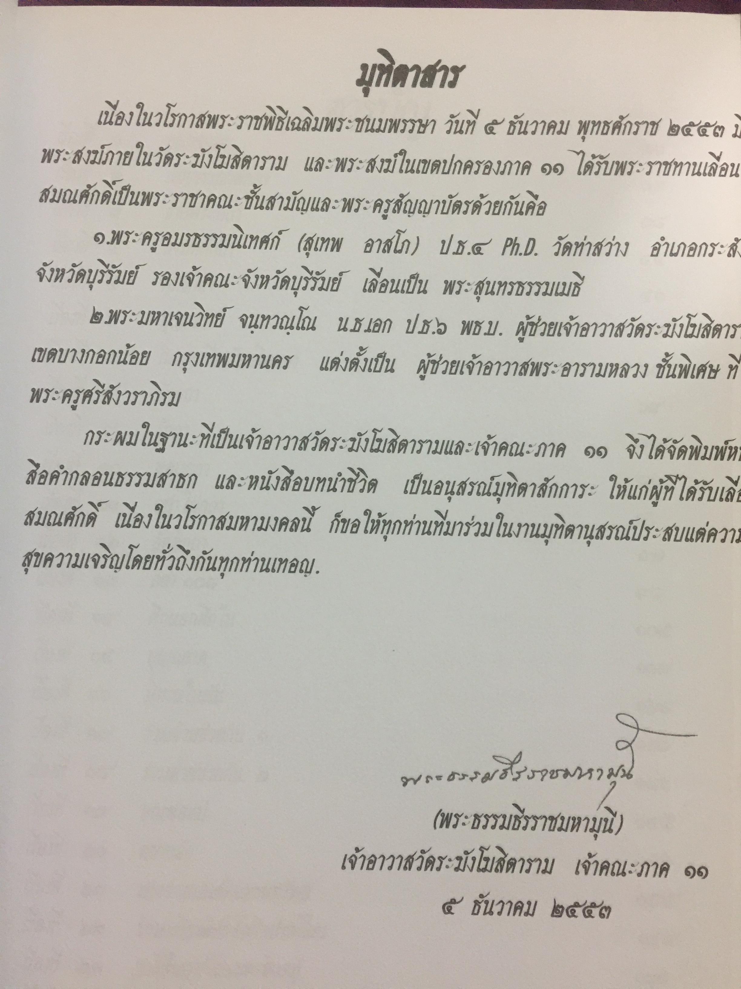 มุทิตานุสรณ์. โดย พระธรรมธีรราชมหามุนี (เที่ยง อคฺคธมฺโม ป.ธ.9) เจ้าอาวาสวัดระฆังโฆสิตาราม เจ้าคณะภาค 11 0 กก.