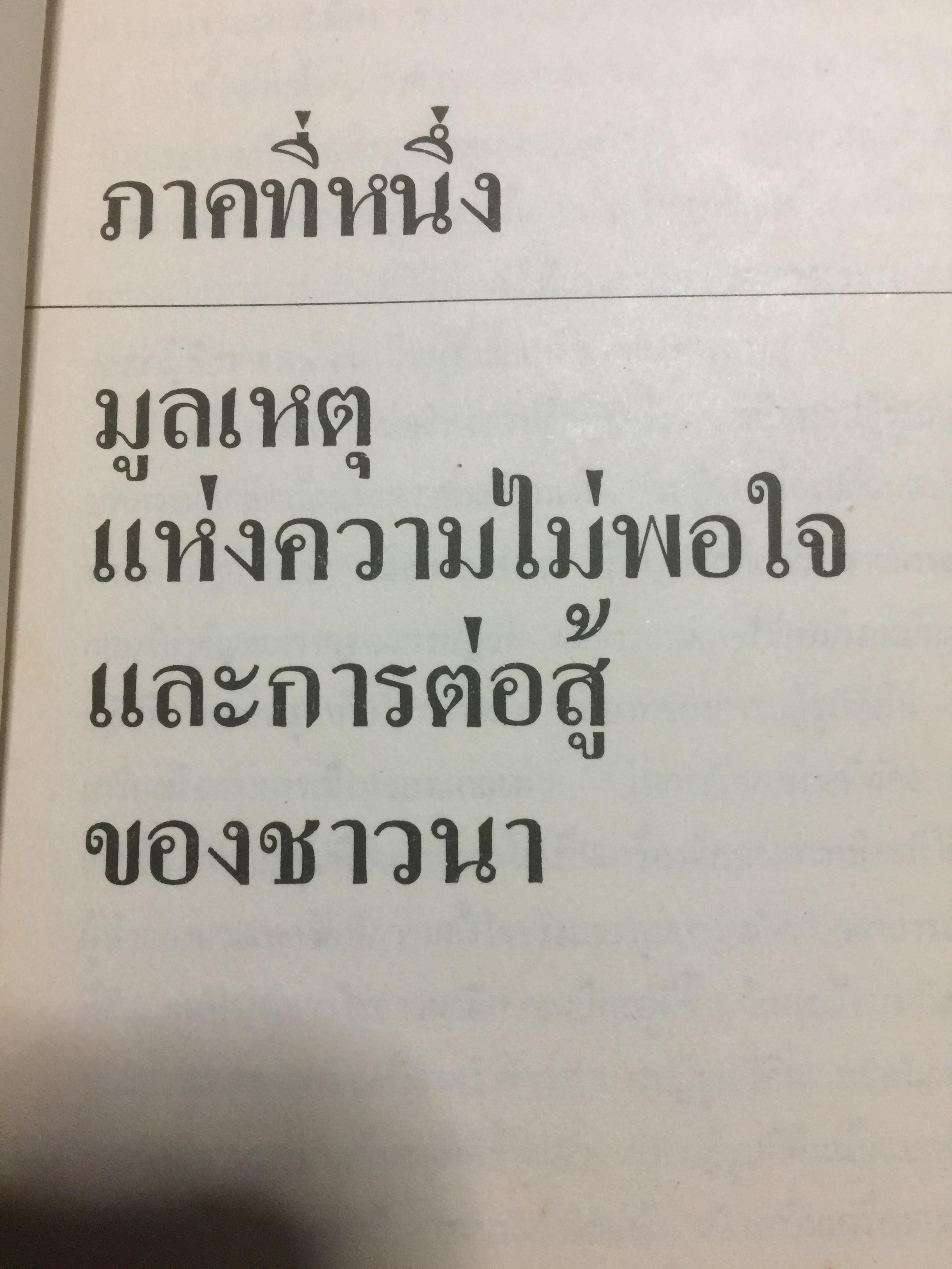 ชาวนากับที่ดิน “ปฏิวัติหรือปฏิรูป” มูลเหตุแห่งความไม่พอใจและการต่อสู้ของงชาวนา การปฏิรูปที่ดินในสมัยรัฐบาลต่างฯ ผู้เขียน เกริกเกียรติ พิพัฒน์เสรีธรรม 0 กก.