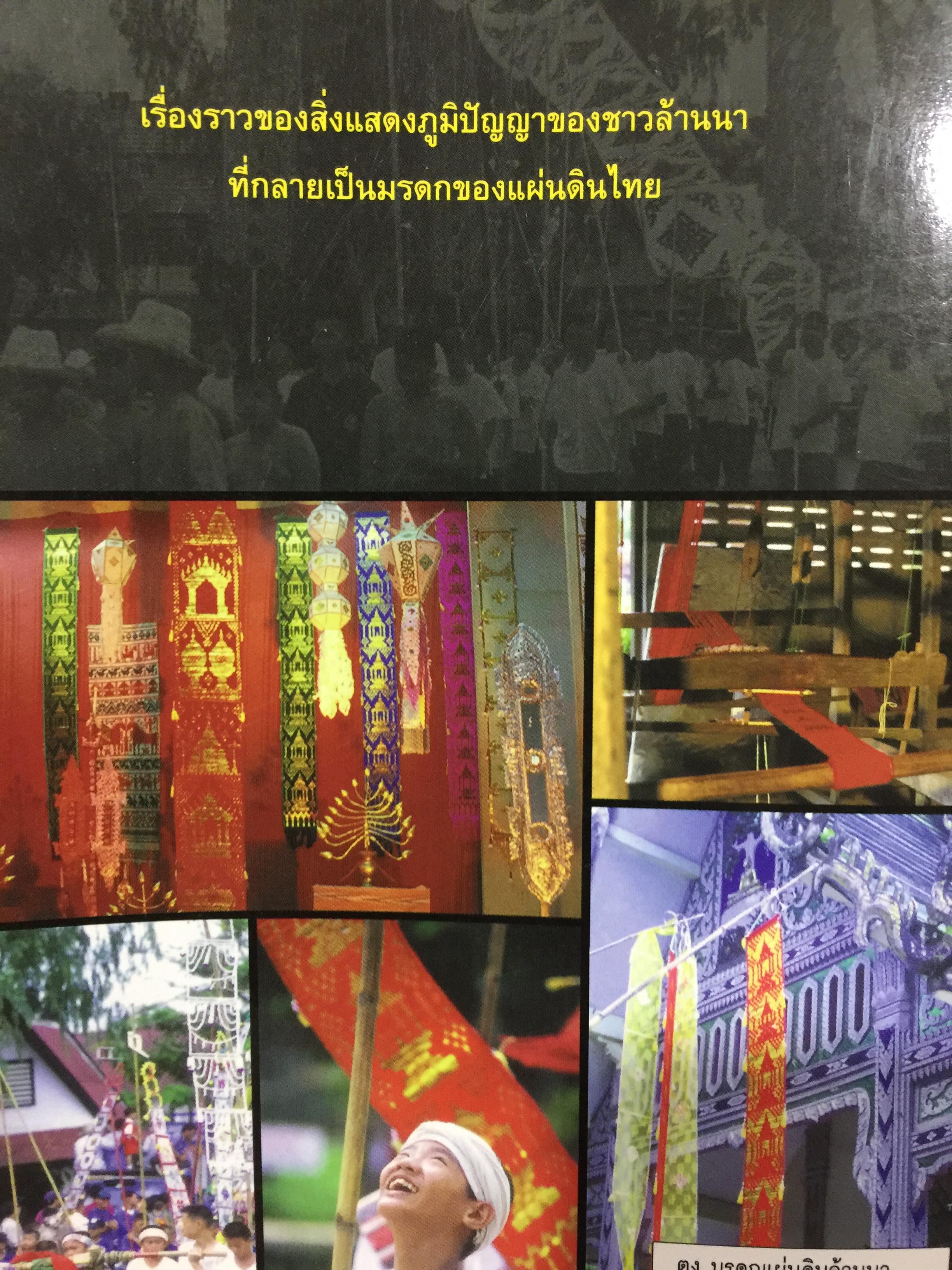 ตุง. มรดกแผ่นดินล้านนา. เรื่องราวของสิ่งแสดงภูมิปัญญาของชาวล้านนา 800 กรัม