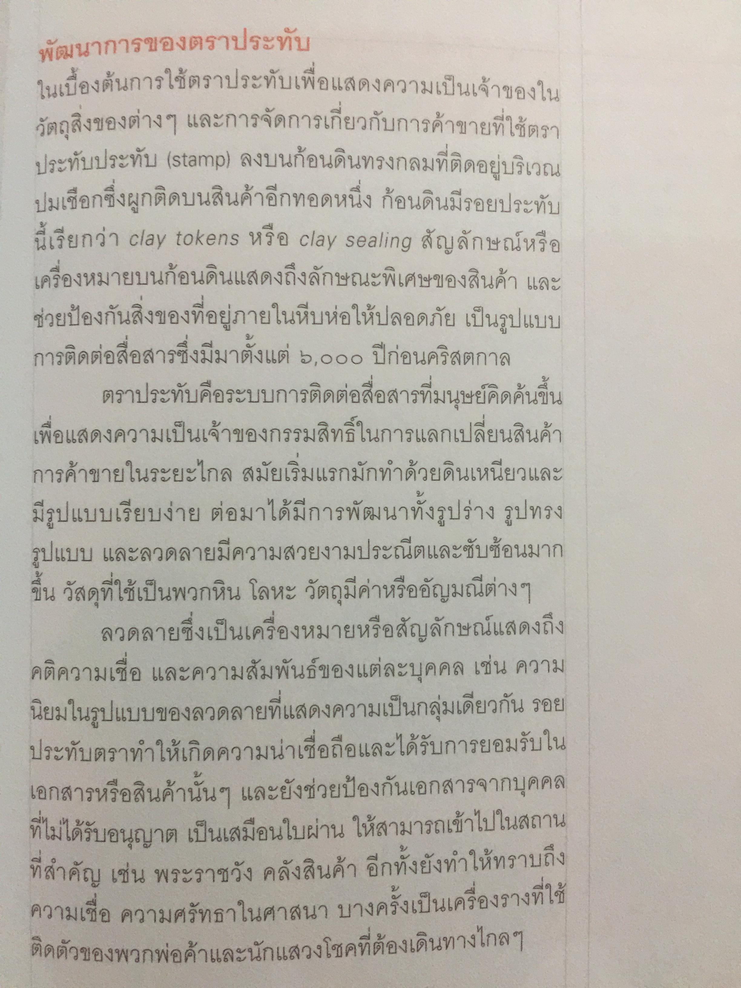 ตราประทับ ตราประจำตัว และเครื่องรางยุคโบราณ ผู้เขียน อนันต์ กลิ่นโพธิ์กลีบ สำนักพิมพ์เมืองโบราณ 0 กก.