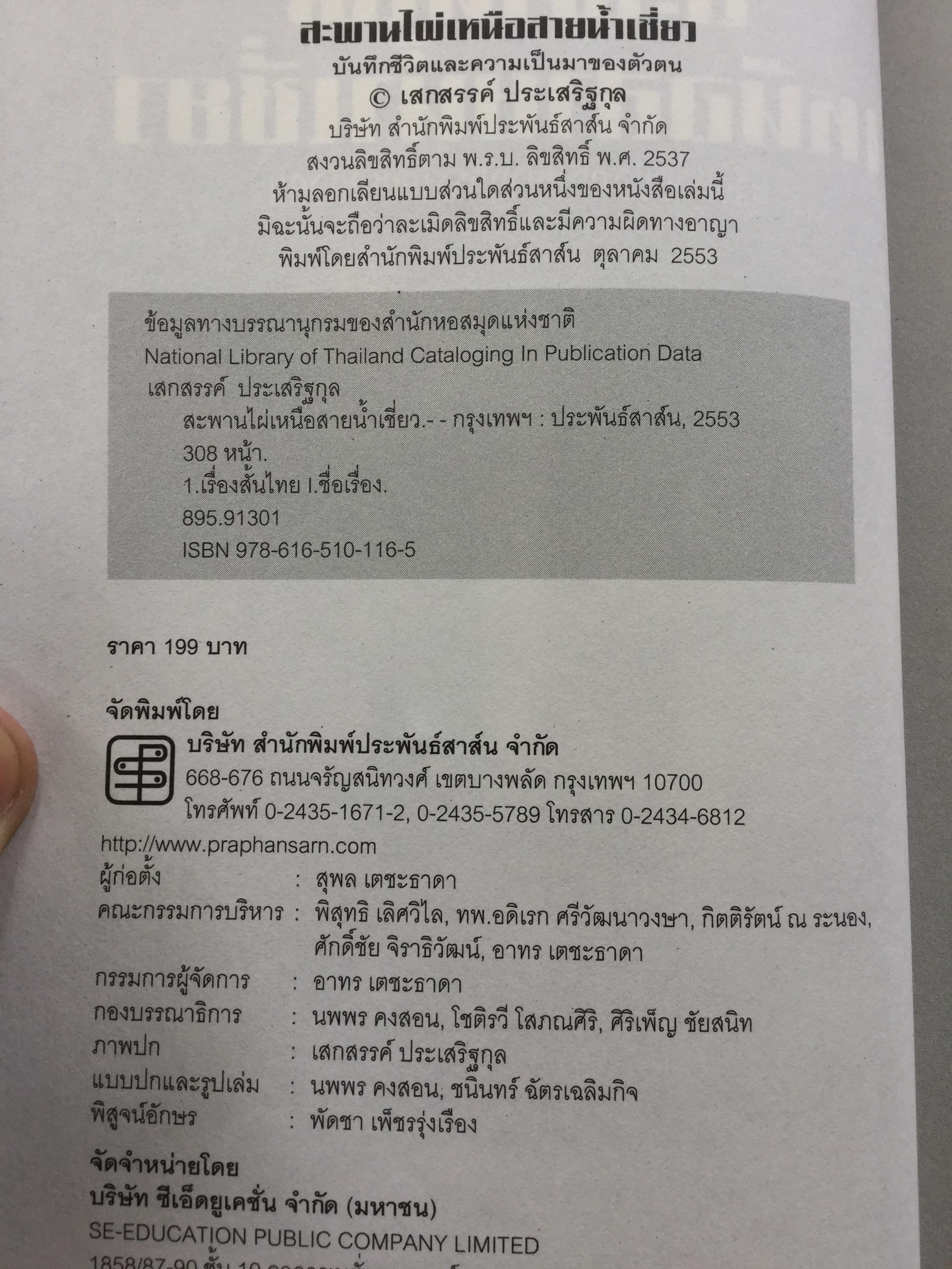 สะพานไผ่เหนือสายนำ้เชี่ยว บางช่วงชีวิตกับนาฎกรรมแห่งตัวตน ผู้เขียน เสกสรรค์ ประเสริฐกุล. ศิลปินแห่งชาติ สาขาวรรณศิลป์ 0 กก.