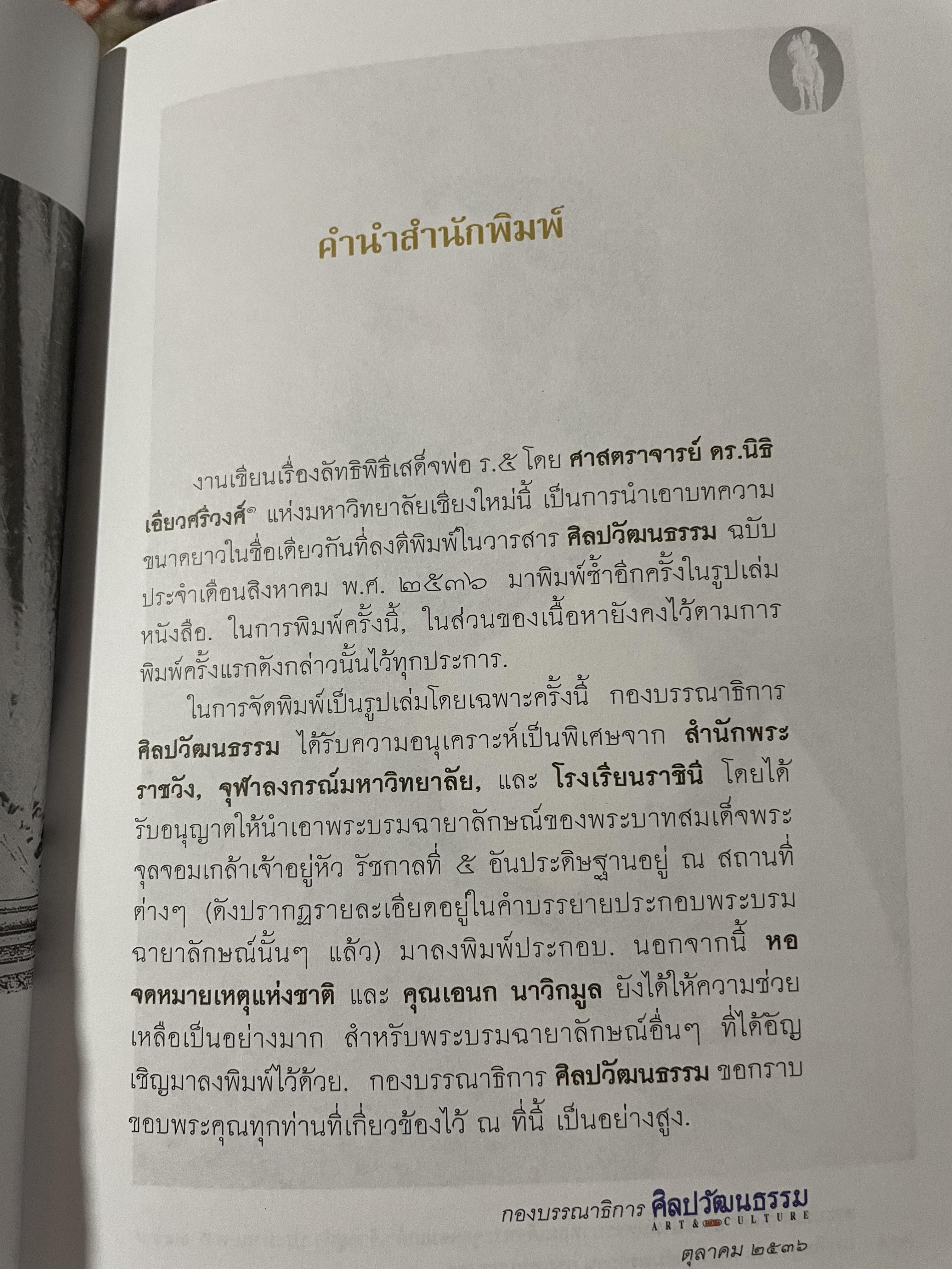 ลัทธิพิธี เสด็จพ่อ ร.5 ผู้เขียน นิธิ เอียวศรีวงศ์ เป็นหนังสือชุด ศิลปวัฒนธรรม ฉบับพิเศษ 0 กก.