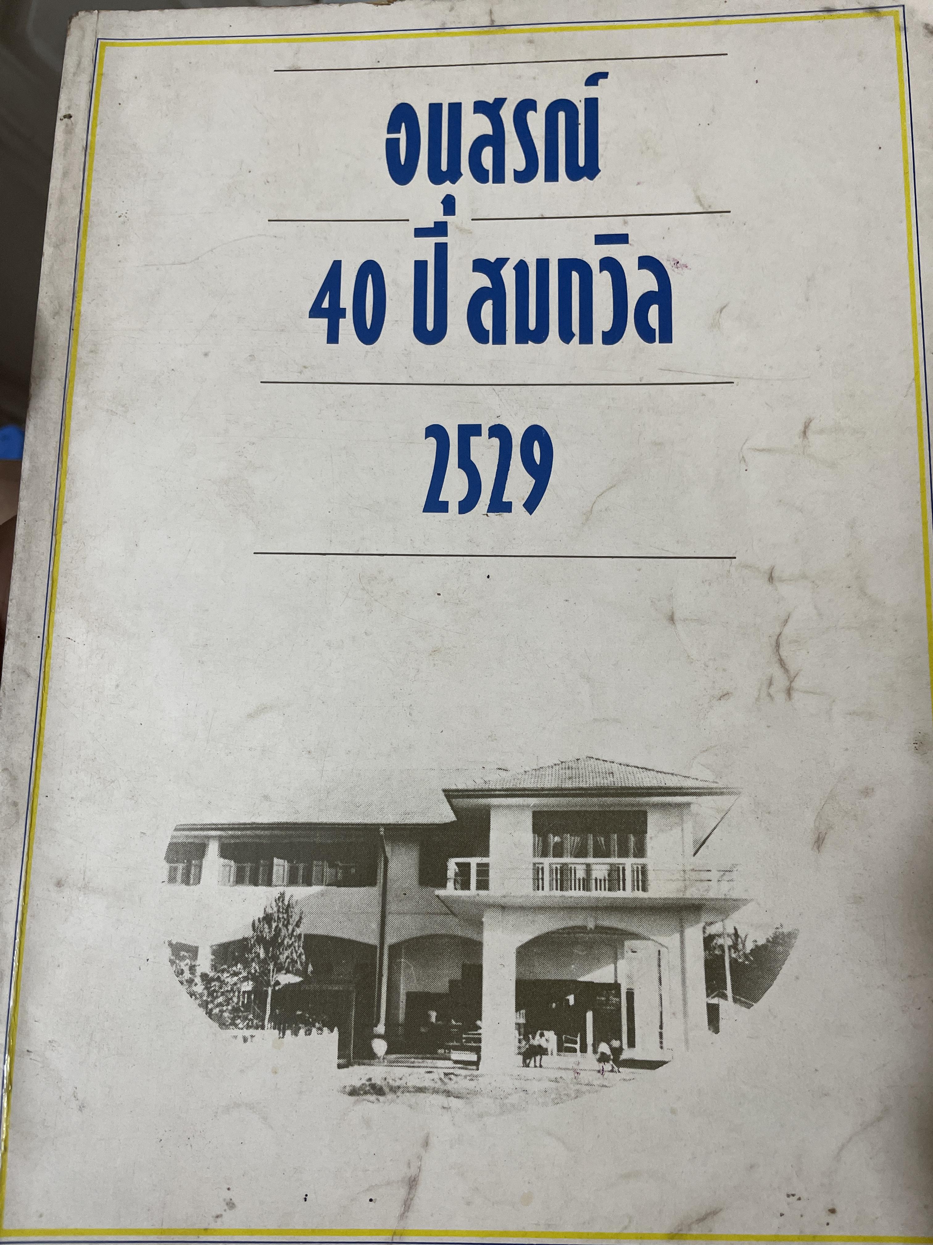 อนุสรณ์ 40 ปี 2529 1,800 กรัม