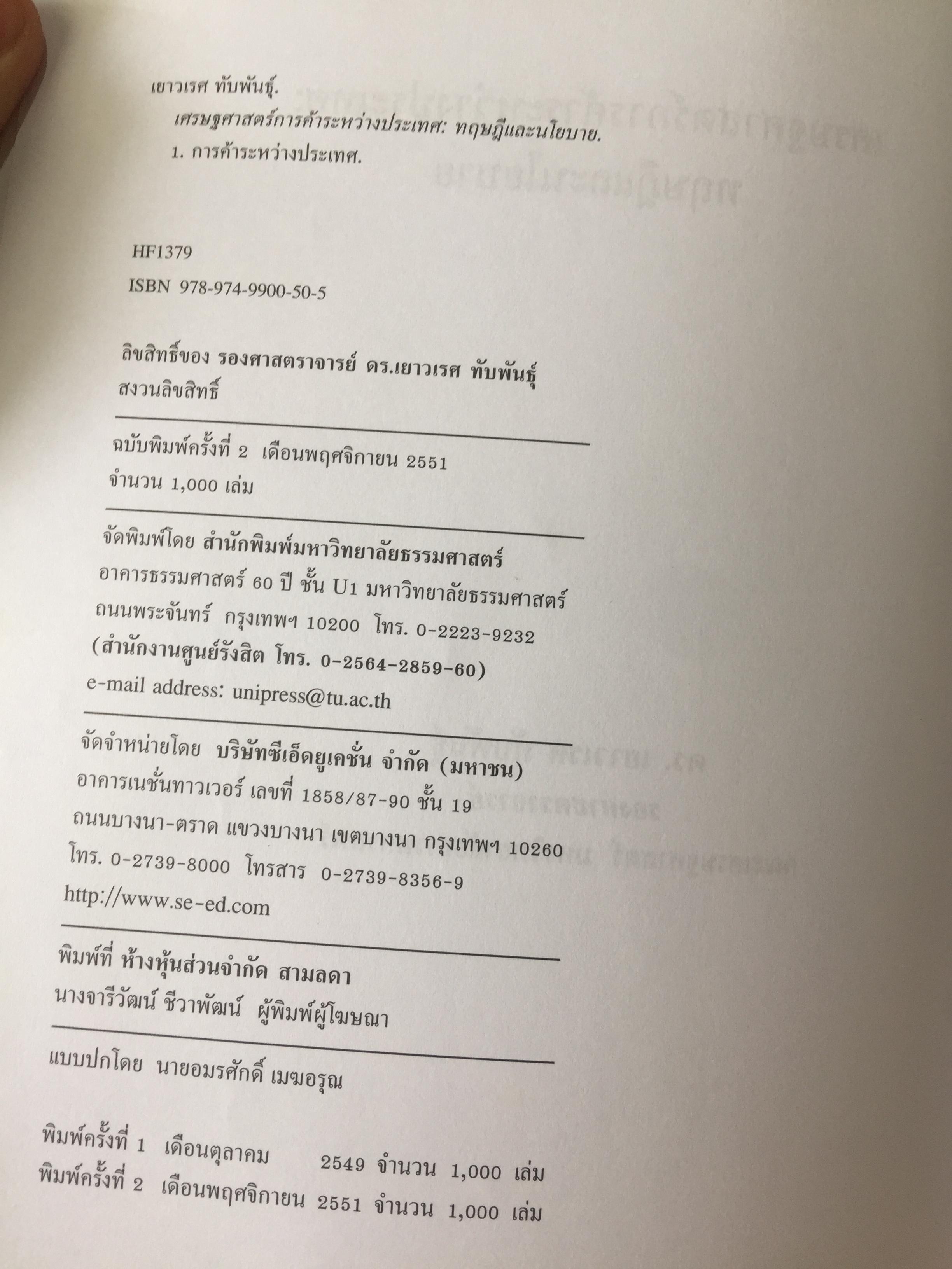 เศรษฐศาสตร์ การค้าระหว่างประเทศ ทฤษฎีและนโยบาย. ผู้เขียน ดร.เยาวเรศ ทับพันธ์ุ สำนักพิมพ์มหาวิทยาลัยธรรมศาสตร์ 2,800 กรัม