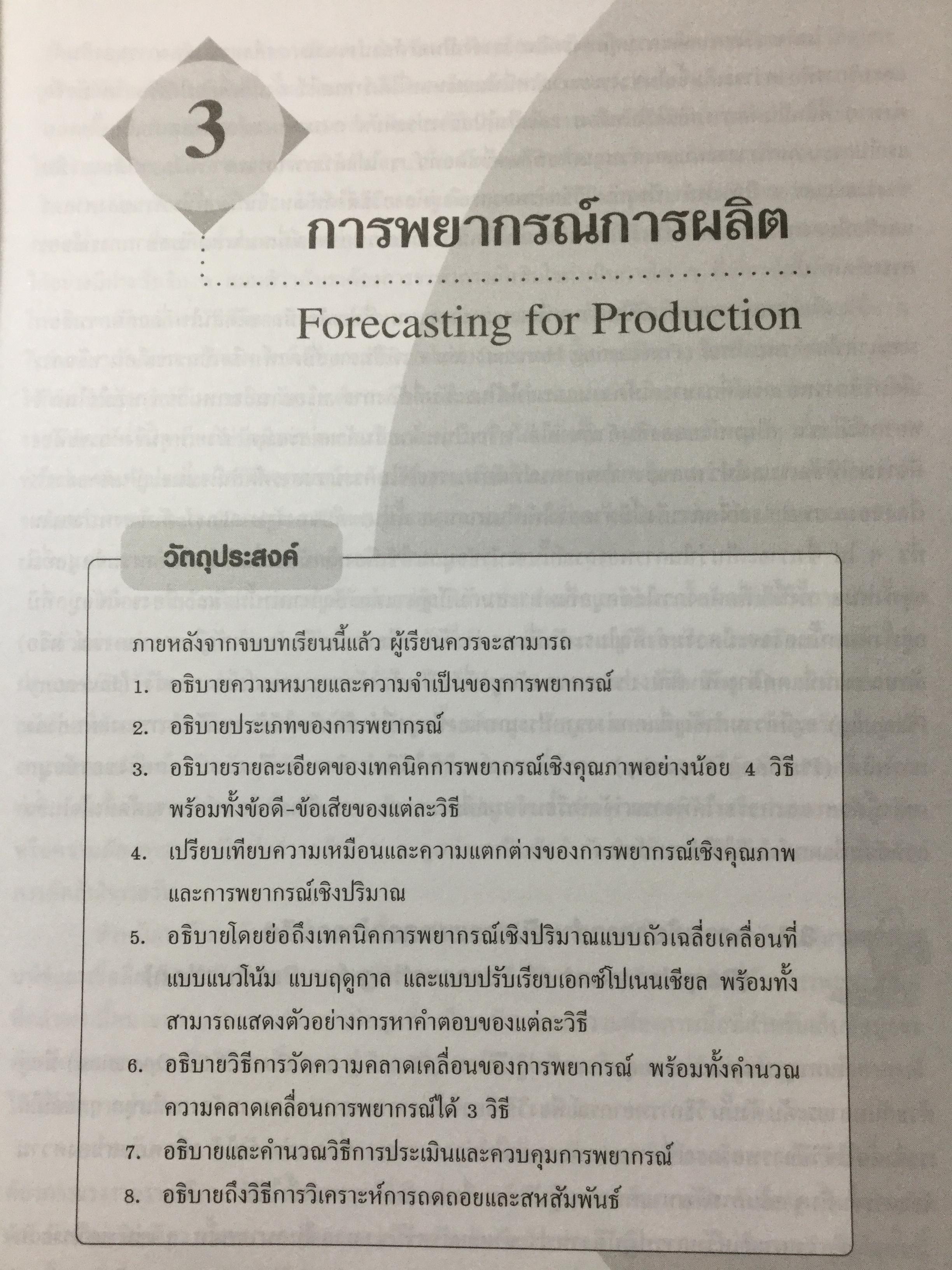 ระบบการวางแผนและควบคุมการผลิต ฉบับปรับปรุง เนื้อหาครอบคลุมถึงพื้นฐาน แนวคิด ทฤษฎีและเทคนิคที่ทันสมัยเช่น ROP MRP. JIT. TOC SCM. ERPและการวางแผนพัสดุคงคลัง. ผู้เขียน รศ.พิภพ ลลิตาภรณ์ 0 กก.
