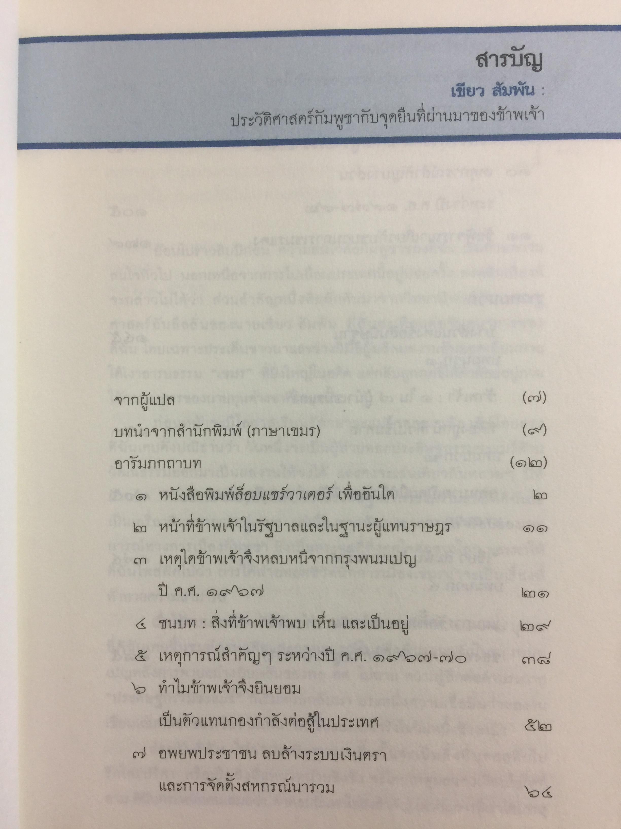 ประวัติศาสตร์กัมพูชา กับจุดยืนที่ผ่านมาของข้าพเจ้า. ผู้เขียน เขียว สัมพัน ผู้แปล อภิญญา ตะวันออก 0 กก.