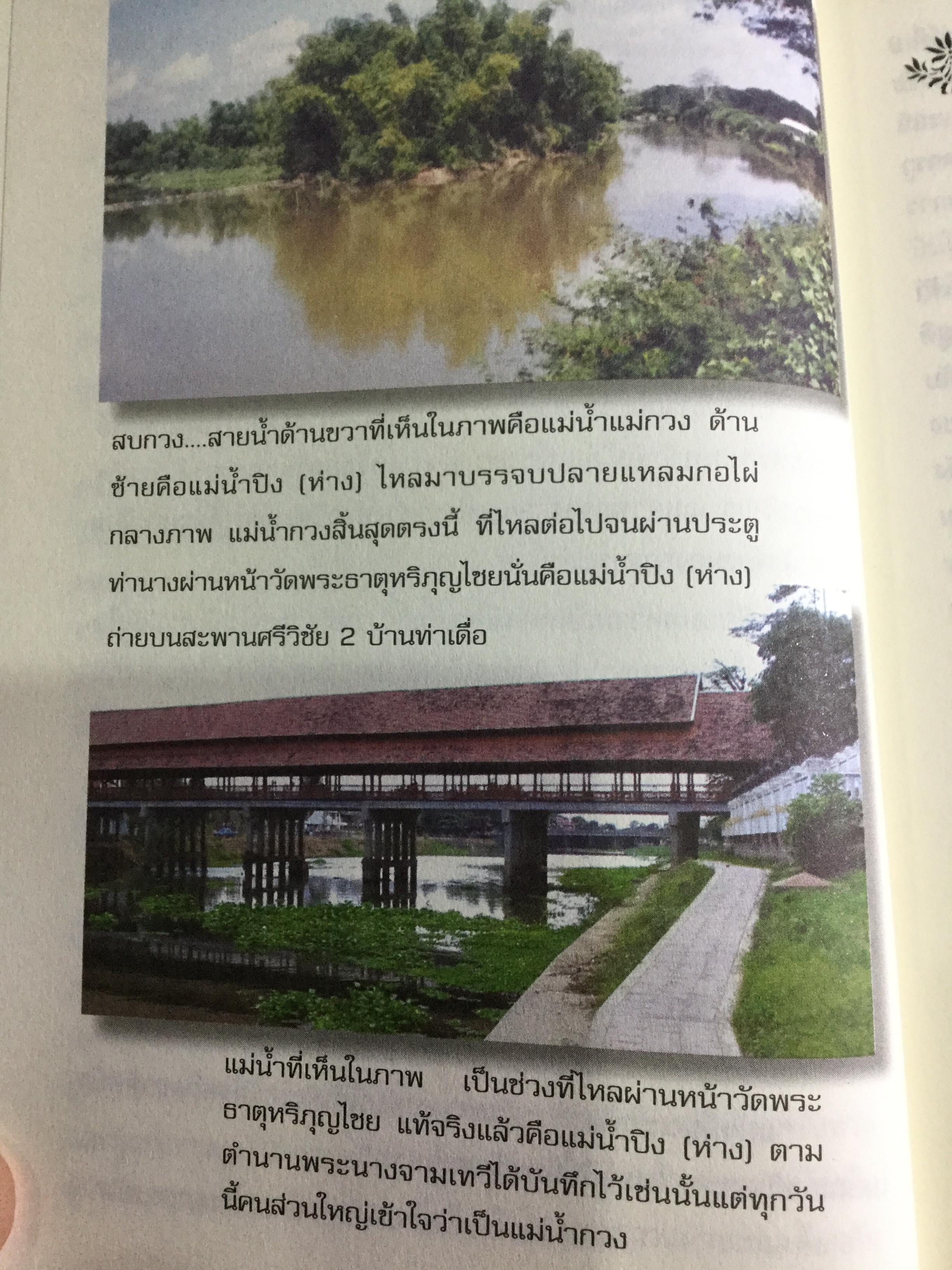 เรื่องน่ารู้คู่ล้านนา รวมบทความเกี่ยวกับเมืองเชียงใหม่และลำพูนที่เคยตีพิมพ์ในสยามรัฐรายวัน จากอดีตสู่ปัจจุบัน สะท้อนเรื่องราวให้ชนรุ่นหลังได้ตระหนัก 0 กก.