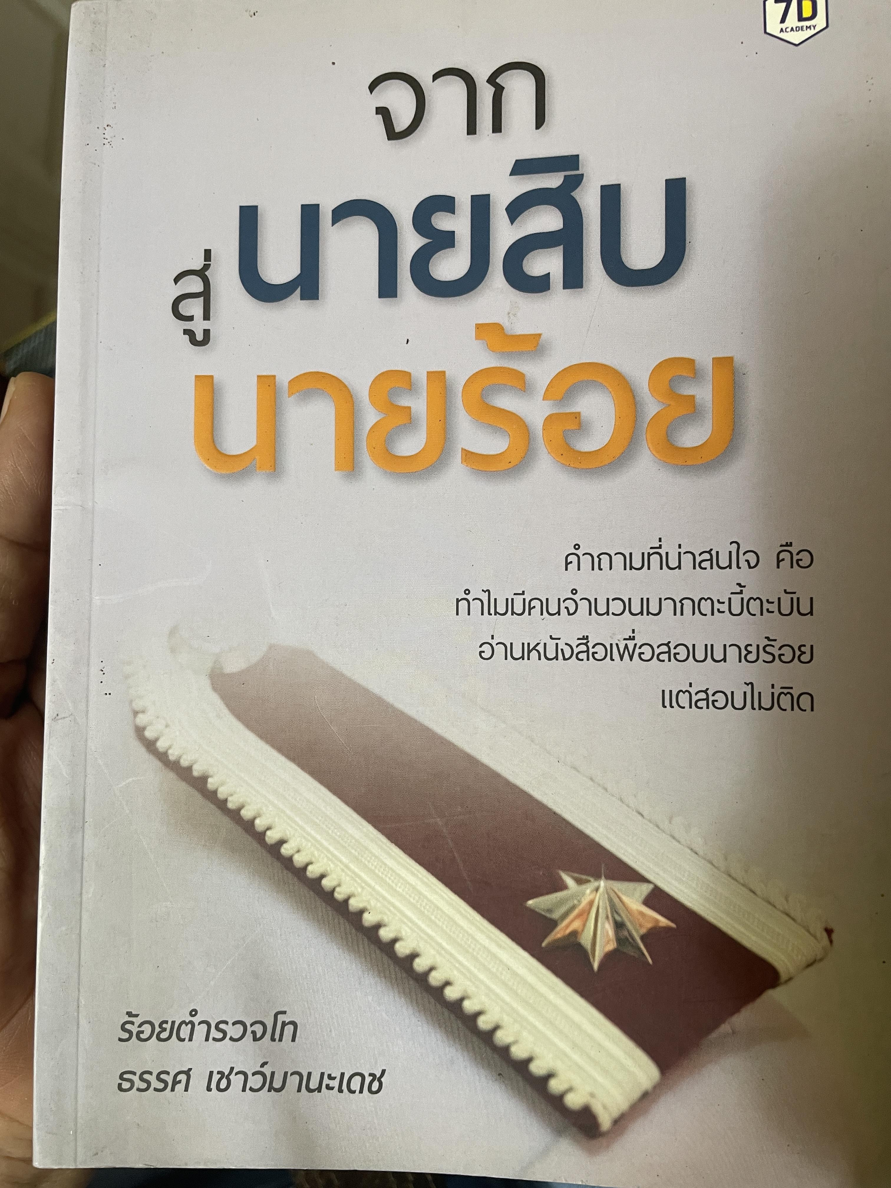 จากนายสิบ สู่ นายร้อย 700 กรัม