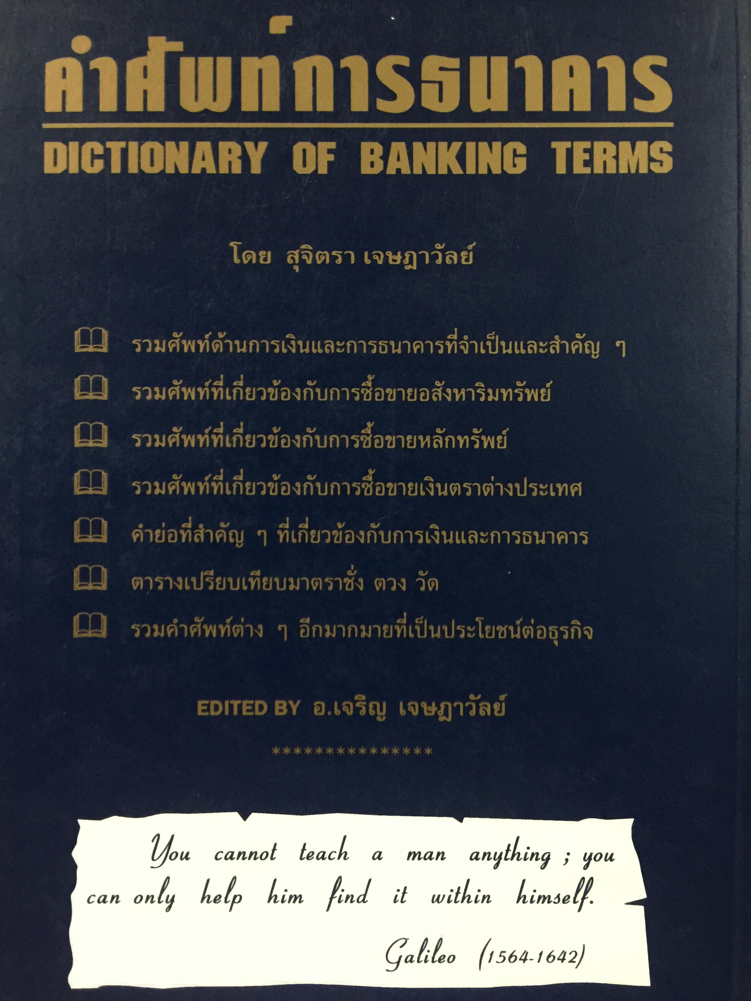 คำศัพท์การธนาคาร DICTIONARY OF BANKING TERMS.คำศัพท์ภาษาอังกฤษเกี่ยวกับ ธนาคาร การบัญชี การตรวจสอบ จำนวนกว่า 3,000 คำ โดย สุจิตรา เจษฎาวัลย์ 1,800 กรัม