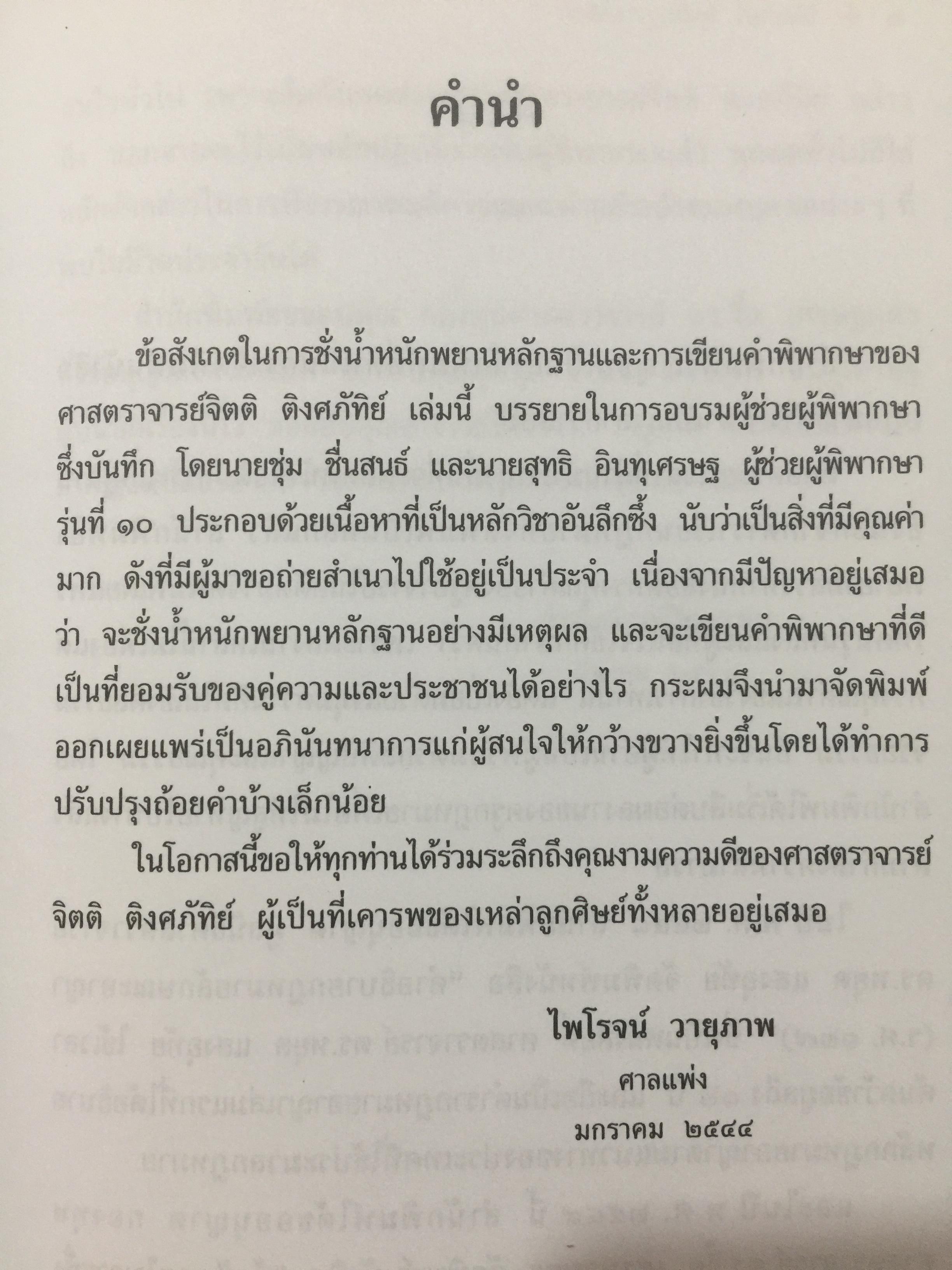 ข้อสังเกต ในการชั่งนำ้หนักพยานหลักฐาน. การเขียนคำพิพากษา. ผู้เขียน ศาสตราจารย์จิตติ ติงศภัทิย์ 0 กก.