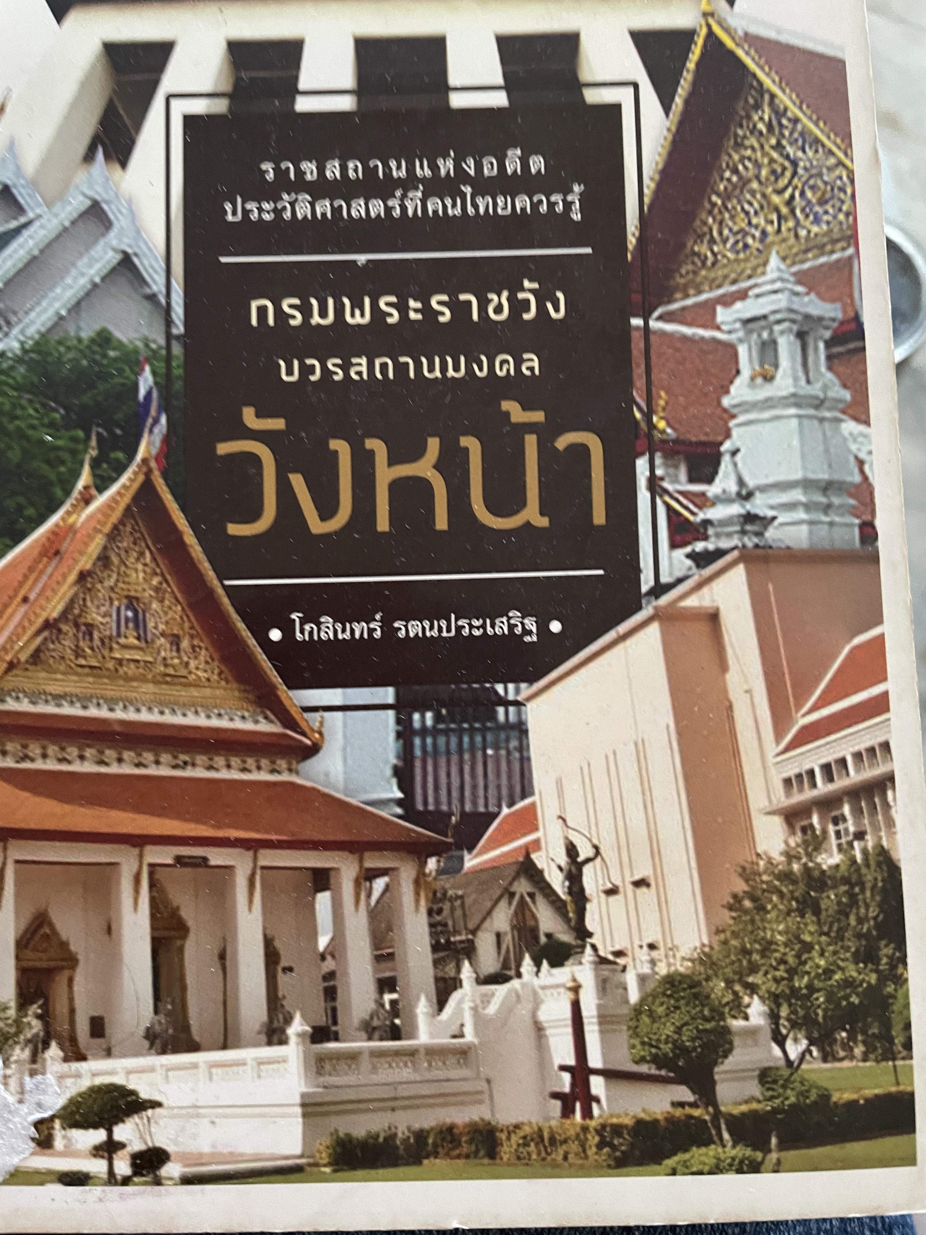 วังหน้า กรมพระราชวังบวรสถานมงคล ราชสถานแห่งอดีต ประวัติศาสตร์ที่คนไทยควรรู้ ผู้เขียน โกสินทร์ รตนประเสริฐ 800 กรัม