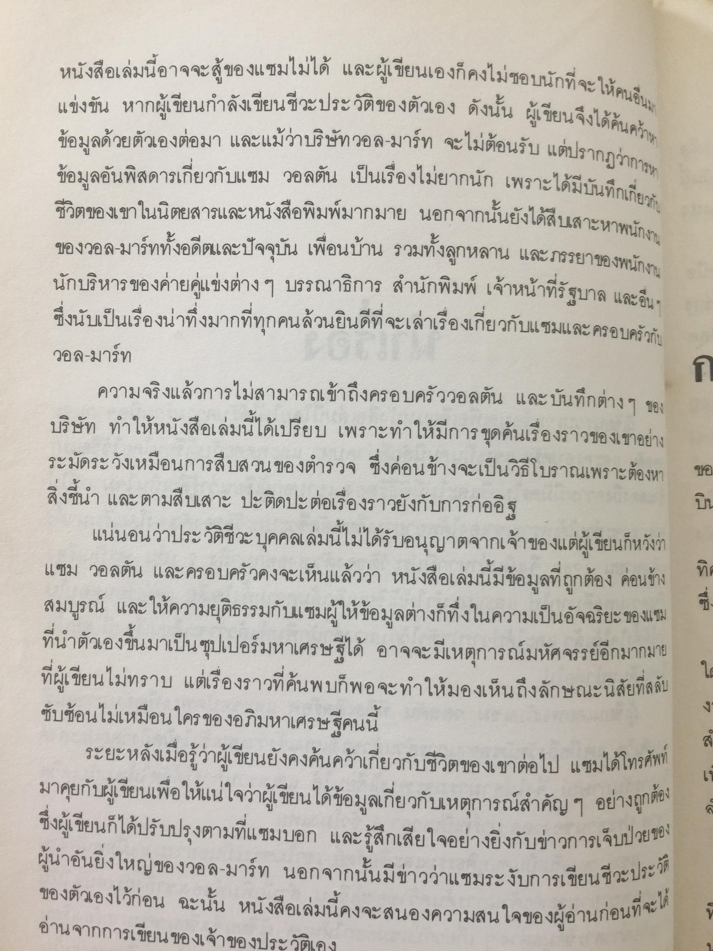 แซม วอลตัน. SAM WALTON ประวัติของนักธุรกิจที่ดีที่สุดในรอบปีม ผู้ก่อตั้งบริษัทค้าปลีกวอล-มาร์คใหญ่ที่สุดในอเมริกา 0 กก.