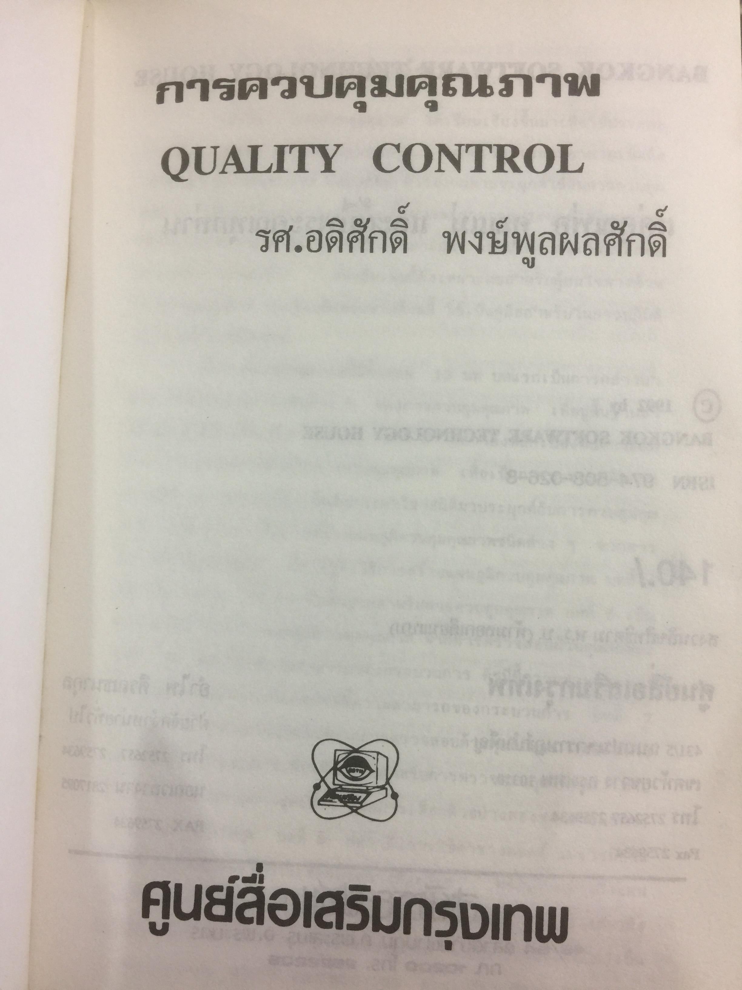 การควบคุมคุณภาพ. QUALITY CONTROL ผู้เขียน รศ.อดิศักดิ์ พงษ์พูลผลศักดิ์ 0 กก.