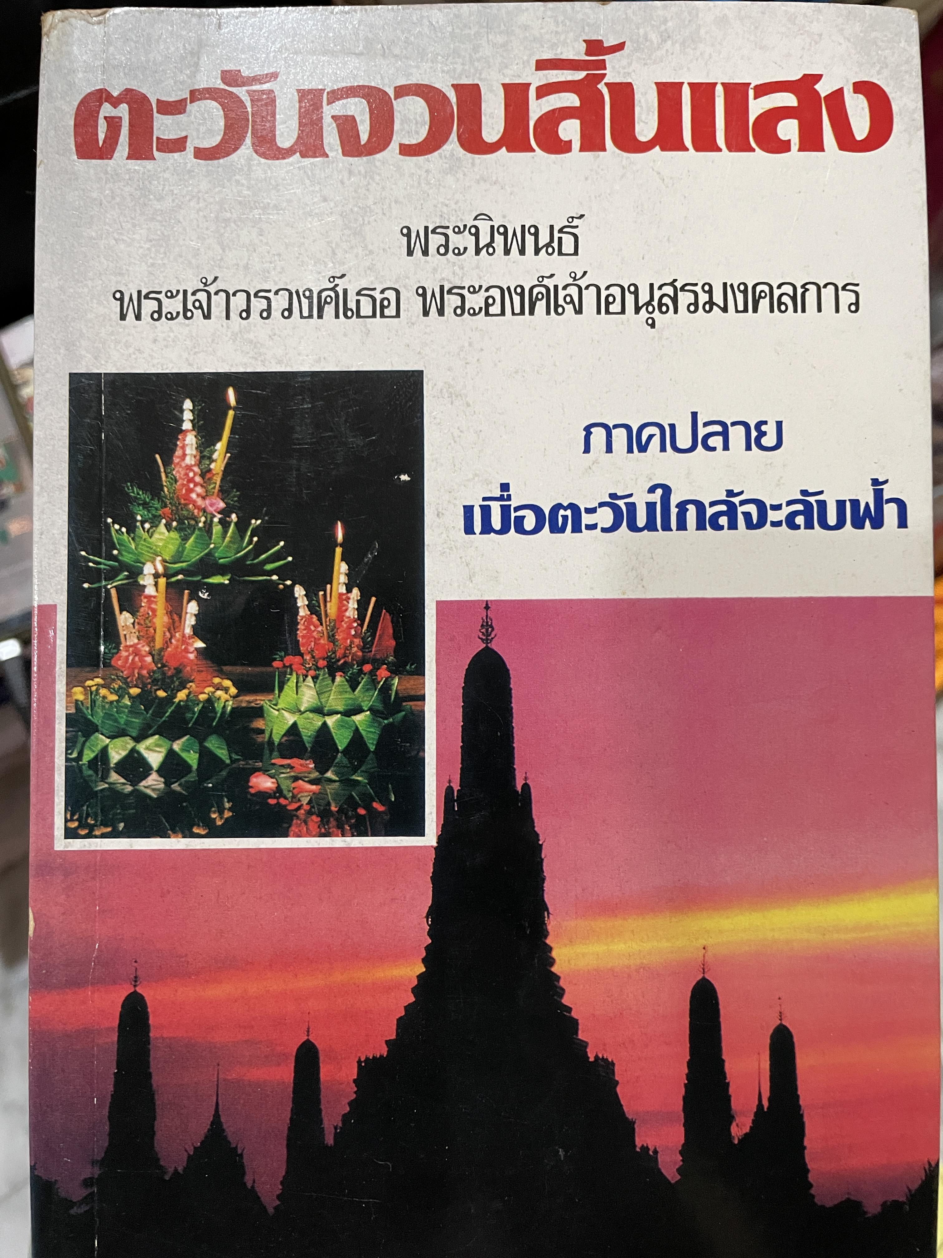 ตะวันจวนสิ้นแสง พระนิพนธ์ พระเจ้าวรวงศ์เธอ พระองค์เจ้าอนุสรณ์มงคลการ ภาคปลาย เมื่อตะวันใกล้จะลับฟ้า 0 กก.