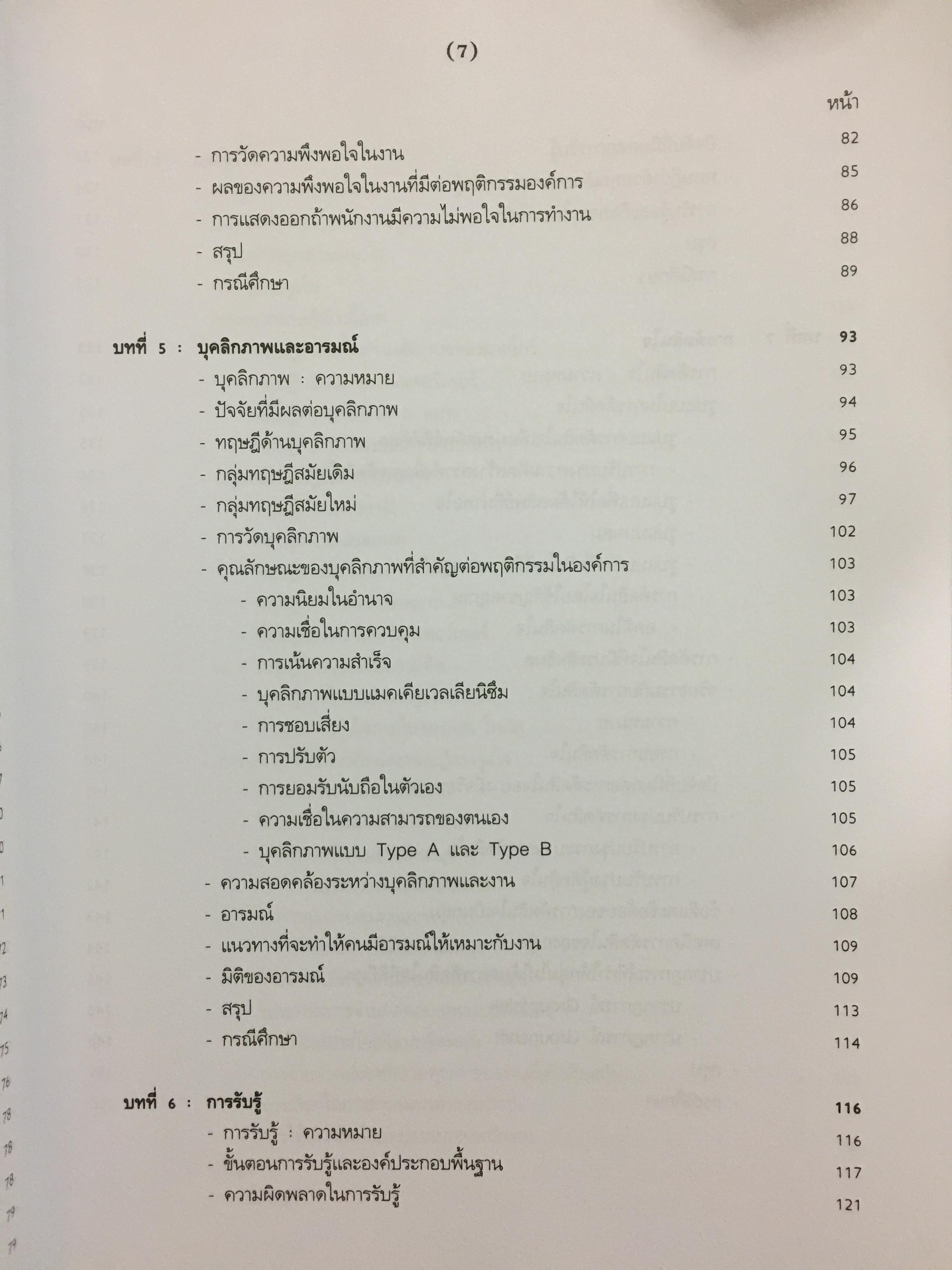 พฤติกรรมองค์การสมัยใหม่ : แนวคิด และทฤษฎี ผู้เขียน รศ.สุพานี สฤษฏ์วานิช คณะพาณิชยศาสตร์และการบัญชี มหาวิทยาลัยาธรรมศาสตร์ 0 กก.