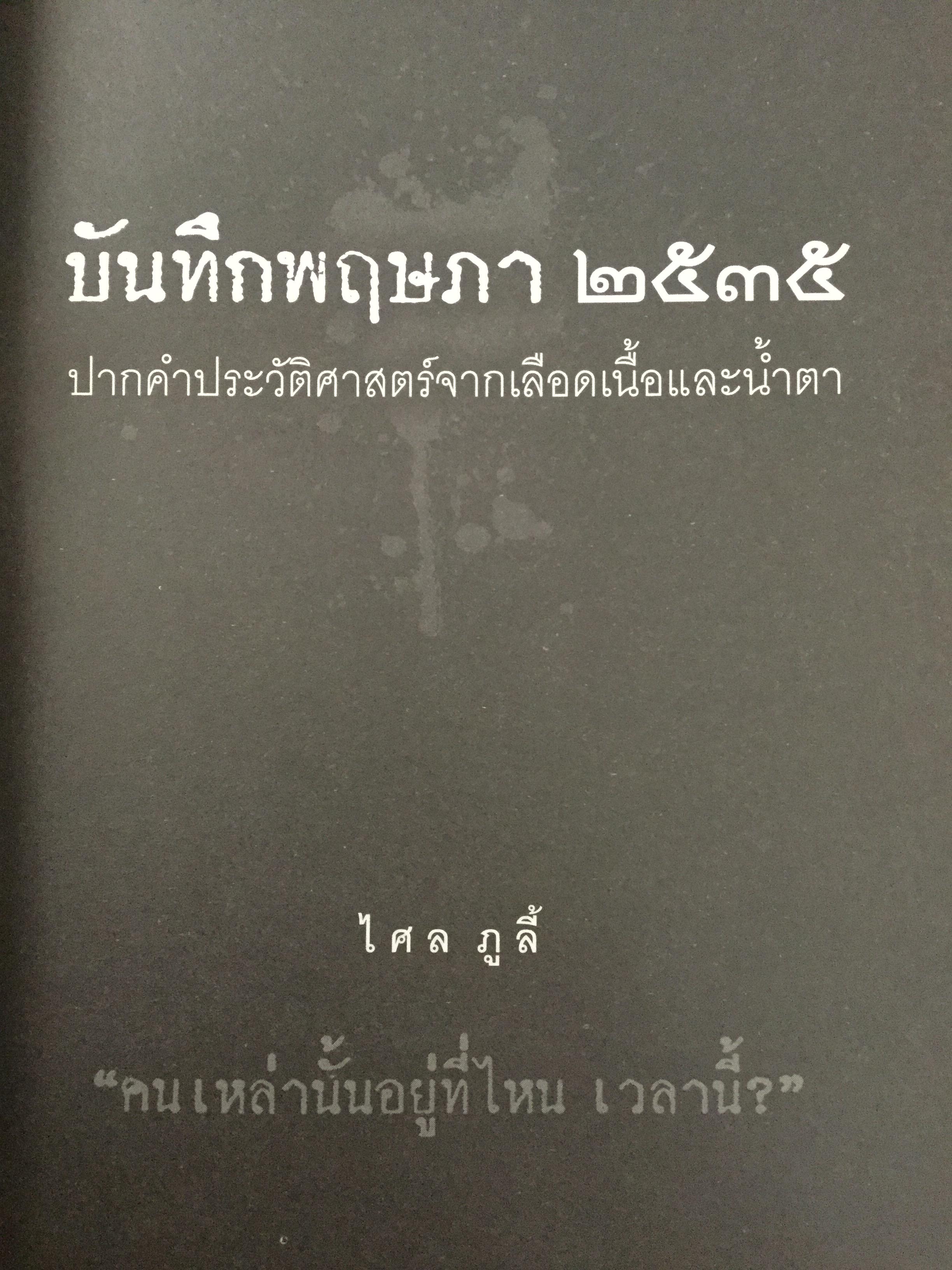 บันทพฤษภา 2535. ปากคำประวัติศาสตร์จากเลือดเนื้อและนำ้ตา คนเหล่านั้นอยู่ที่ไหน เวลานี้ ผู้เขียน ไศล ภูลี้ 0 กก.