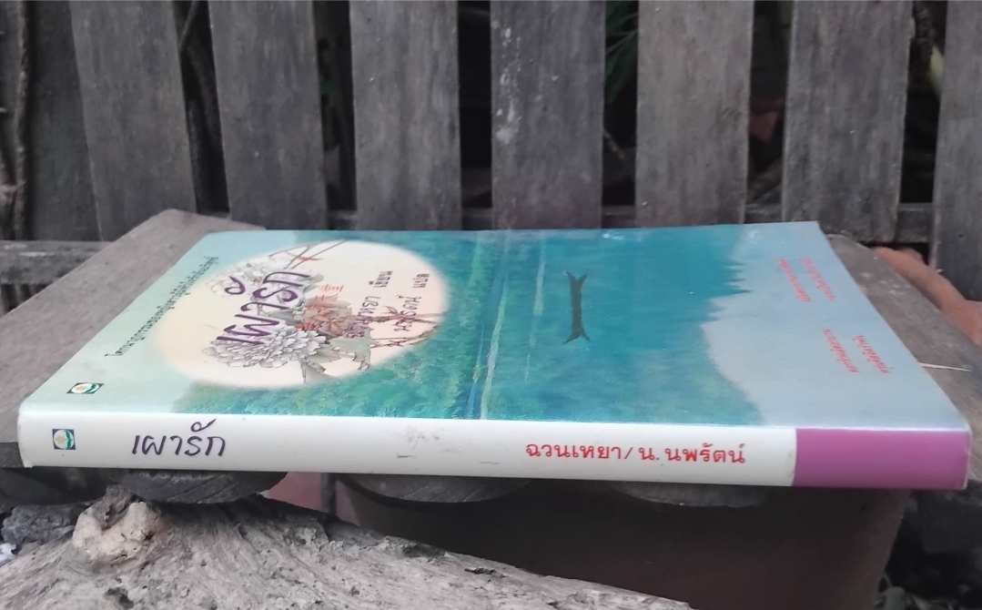 เผารัก นวนิยายสะเทือนใจ โดย ฉวนเหยา / น.นพรัตน์ แปล พิมพ์แรก สภาพเทียบมือ1